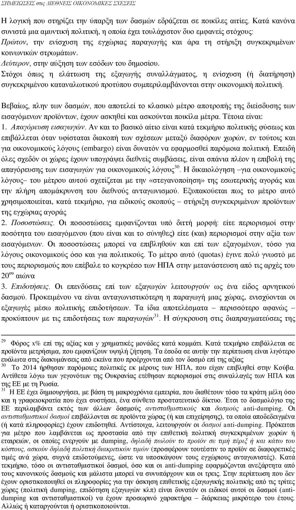 Δεύτερον, στην αύξηση των εσόδων του δημοσίου.