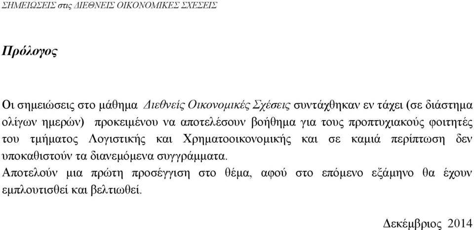 φοιτητές του τμήματος Λογιστικής και Χρηματοοικονομικής και σε καμιά περίπτωση δεν υποκαθιστούν τα διανεμόμενα