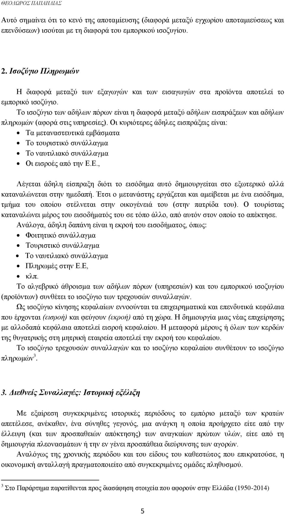 Το ισοζύγιο των αδήλων πόρων είναι η διαφορά μεταξύ αδήλων εισπράξεων και αδήλων πληρωμών (αφορά στις υπηρεσίες).