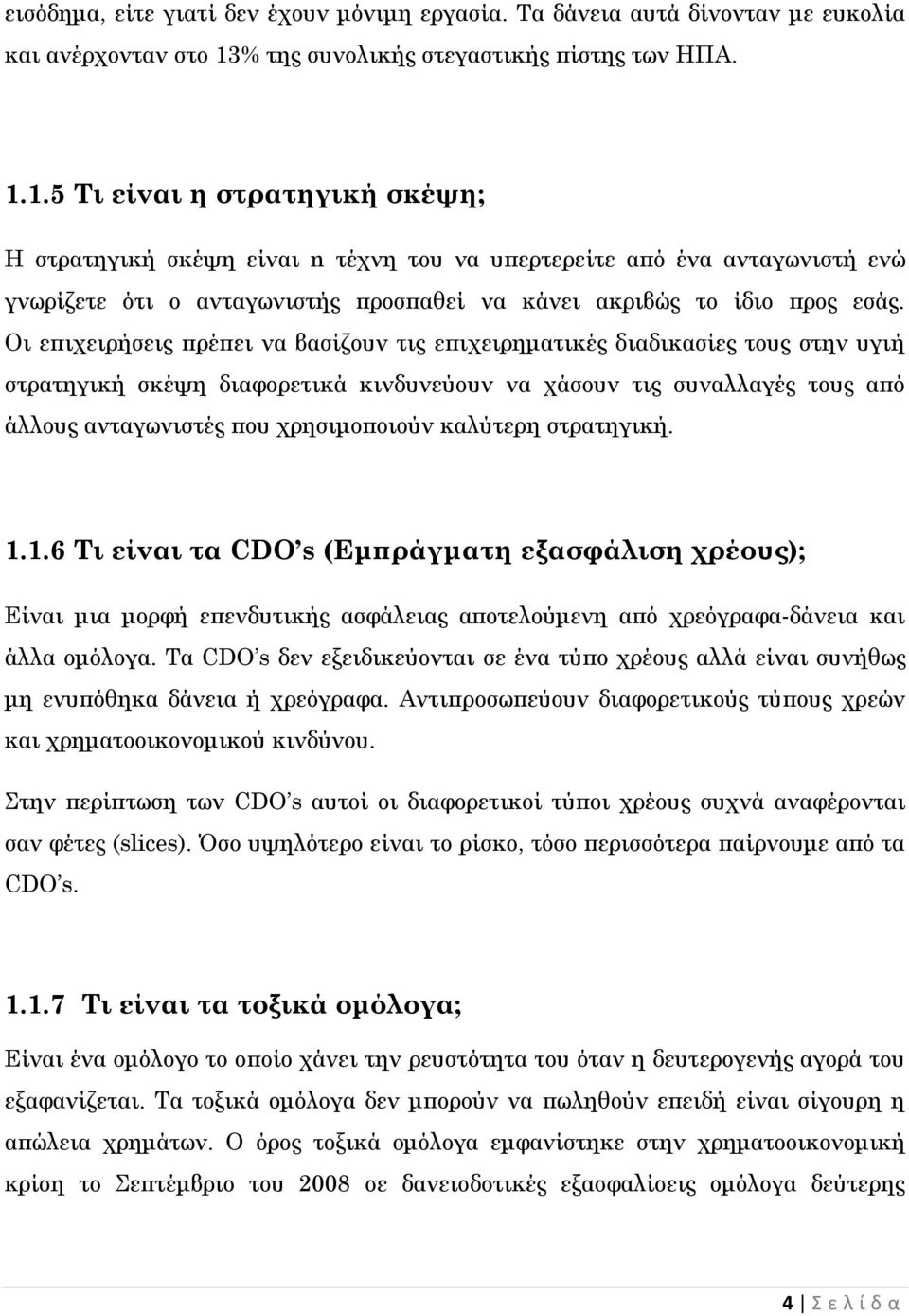 1.5 Τι είναι η στρατηγική σκέψη; Η στρατηγική σκέψη είναι n τέχνη του να υπερτερείτε από ένα ανταγωνιστή ενώ γνωρίζετε ότι ο ανταγωνιστής προσπαθεί να κάνει ακριβώς το ίδιο προς εσάς.