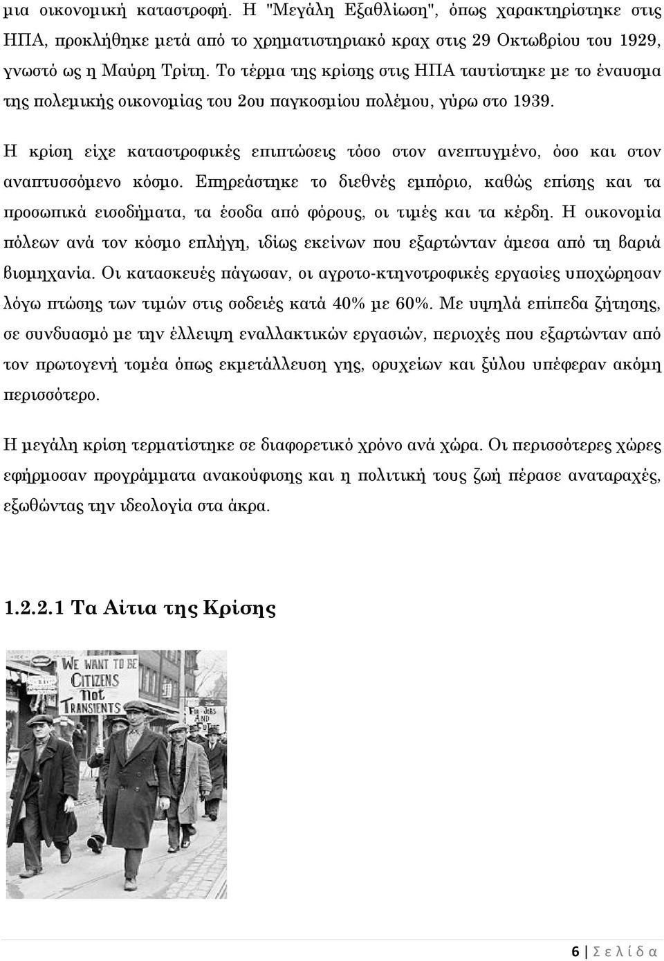 Η κρίση είχε καταστροφικές επιπτώσεις τόσο στον ανεπτυγμένο, όσο και στον αναπτυσσόμενο κόσμο.