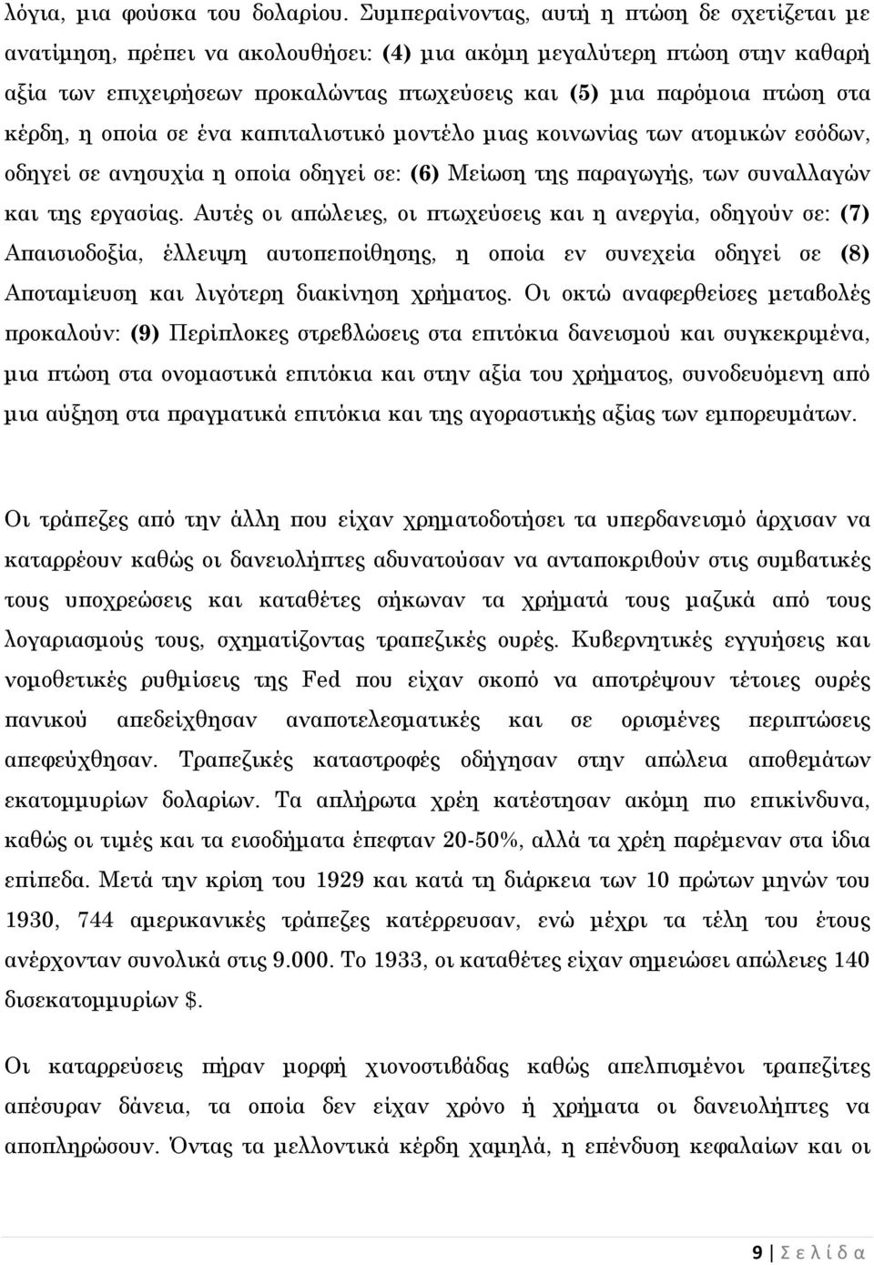 κέρδη, η οποία σε ένα καπιταλιστικό μοντέλο μιας κοινωνίας των ατομικών εσόδων, οδηγεί σε ανησυχία η οποία οδηγεί σε: (6) Μείωση της παραγωγής, των συναλλαγών και της εργασίας.