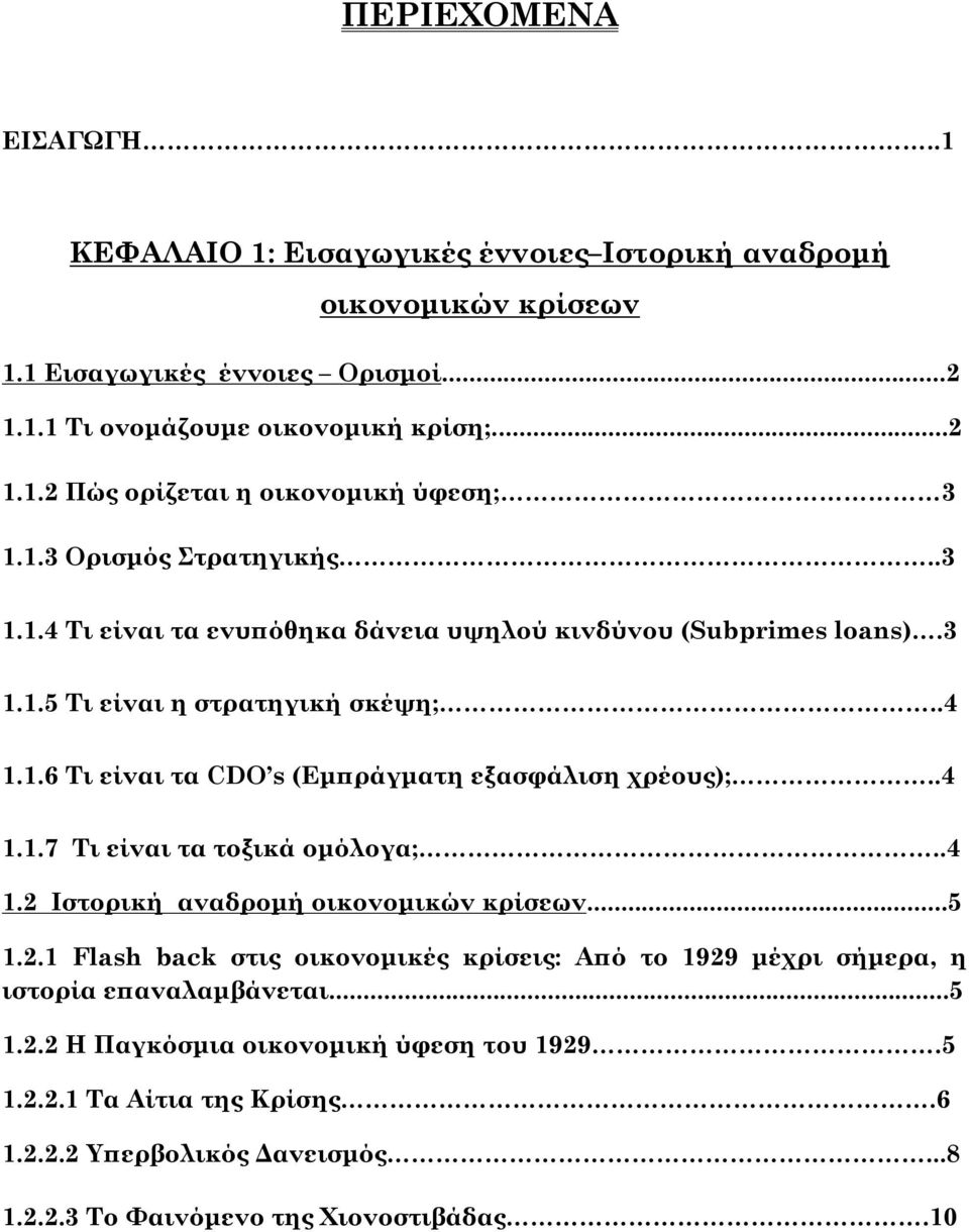 .4 1.1.7 Τι είναι τα τοξικά ομόλογα;..4 1.2 Ιστορική αναδρομή οικονομικών κρίσεων...5 1.2.1 Flash back στις οικονομικές κρίσεις: Από το 1929 μέχρι σήμερα, η ιστορία επαναλαμβάνεται...5 1.2.2 Η Παγκόσμια οικονομική ύφεση του 1929.