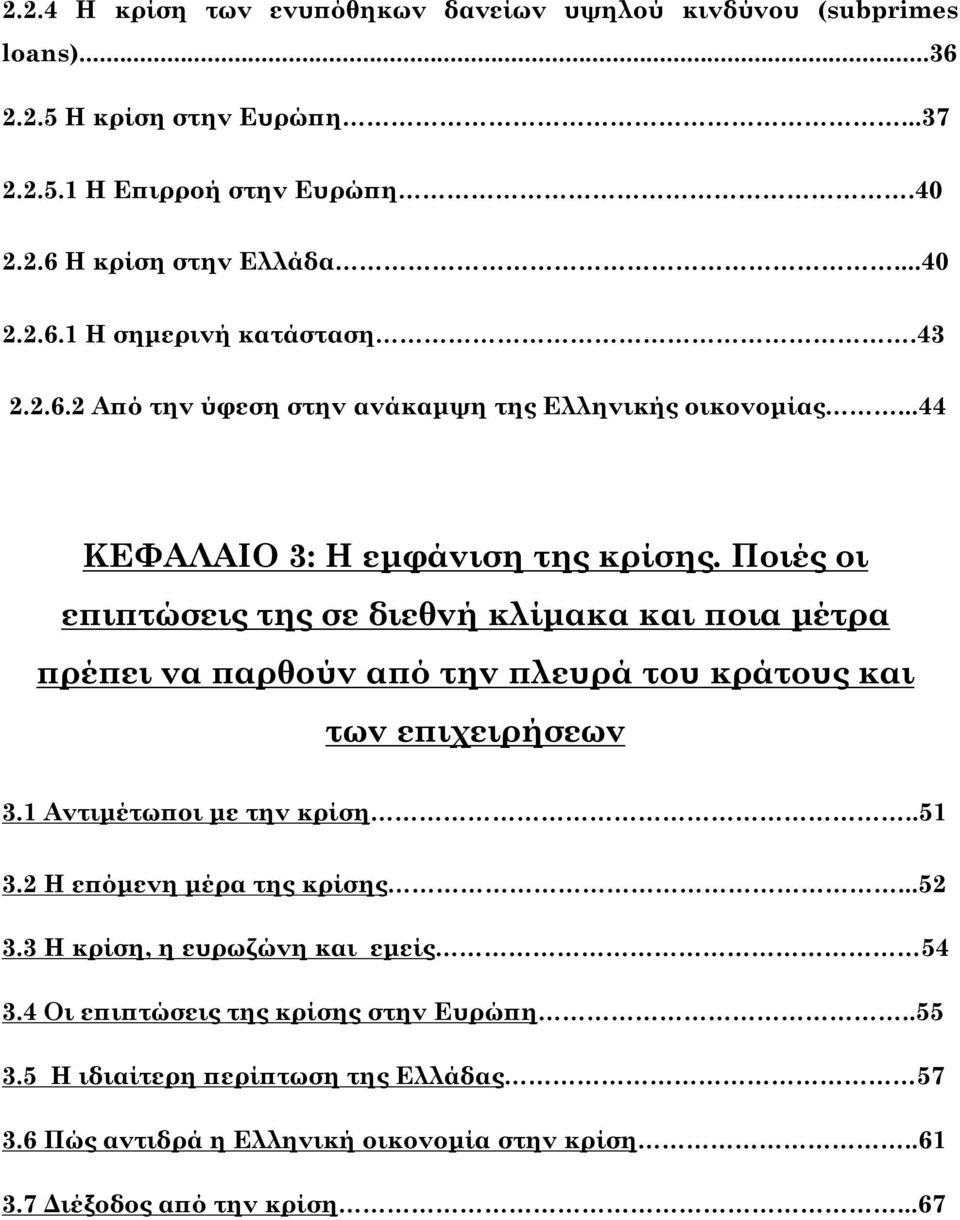 Ποιές οι επιπτώσεις της σε διεθνή κλίμακα και ποια μέτρα πρέπει να παρθούν από την πλευρά του κράτους και των επιχειρήσεων 3.1 Αντιμέτωποι με την κρίση..51 3.