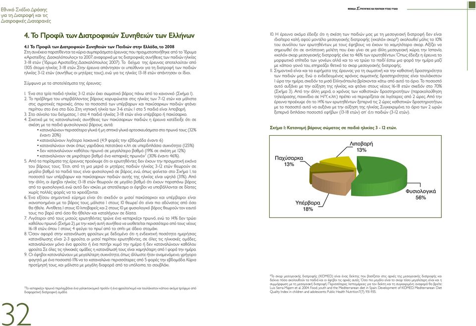 αναφορικά με τις διατροφικές συνήθειες των παιδιών ηλικίας 3-18 ετών ( Ίδρυμα Αριστείδης Δασκαλόπουλος 2007). Το δείγμα της έρευνας αποτελούταν από 1305 άτομα ηλικίας 3-18 ετών.
