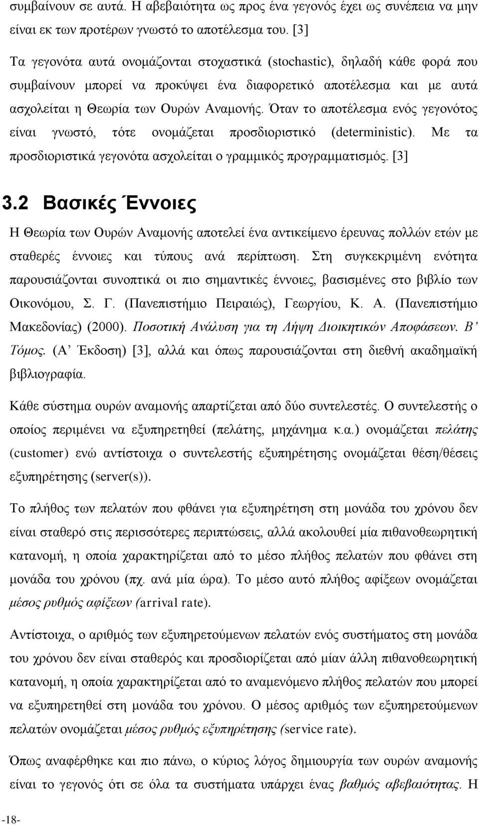 Όταν το αποτέλεσμα ενός γεγονότος είναι γνωστό, τότε ονομάζεται προσδιοριστικό (deterministic). Με τα προσδιοριστικά γεγονότα ασχολείται ο γραμμικός προγραμματισμός. [3] 3.