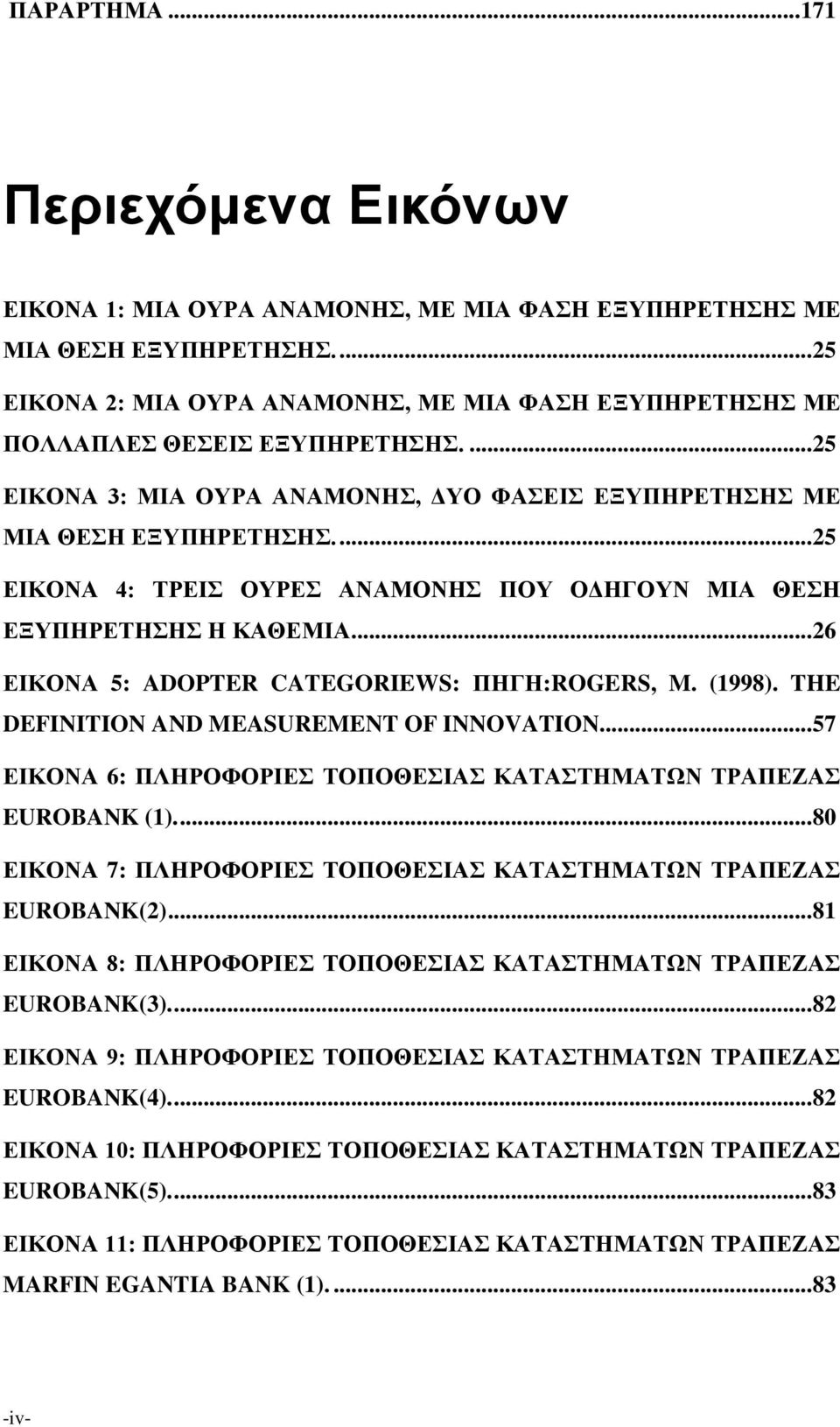 ... 25 ΕΙΚΟΝΑ 4: ΤΡΕΙΣ ΟΥΡΕΣ ΑΝΑΜΟΝΗΣ ΠΟΥ ΟΔΗΓΟΥΝ ΜΙΑ ΘΕΣΗ ΕΞΥΠΗΡΕΤΗΣΗΣ Η ΚΑΘΕΜΙΑ... 26 ΕΙΚΟΝΑ 5: ADOPTER CATEGORIEWS: ΠΗΓΗ:ROGERS, M. (1998). THE DEFINITION AND MEASUREMENT OF INNOVATION.