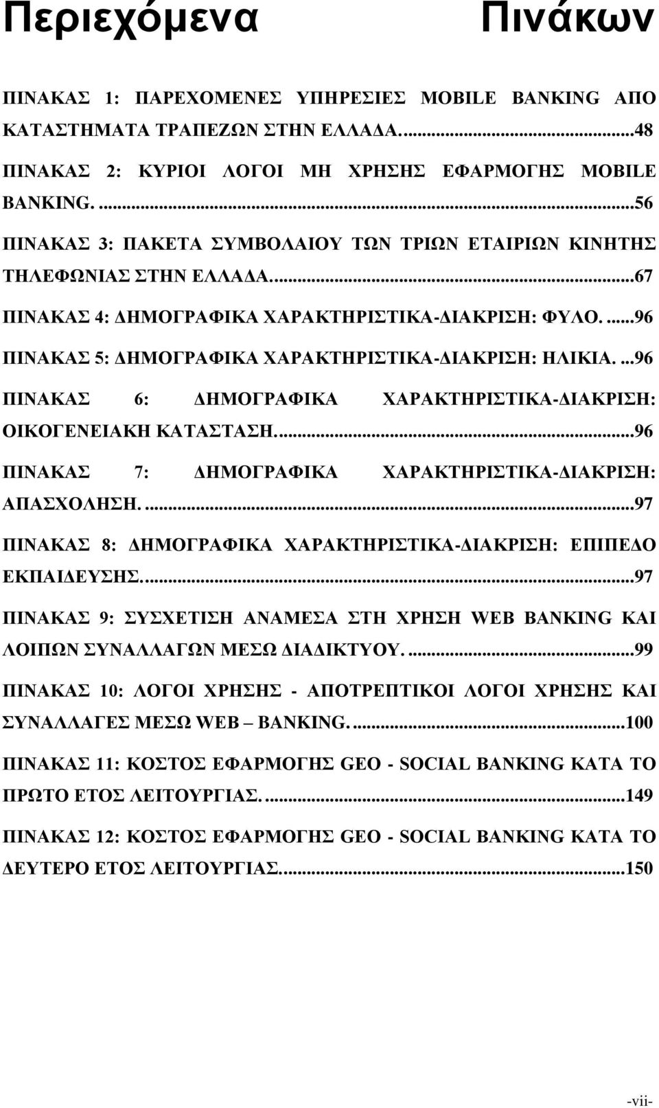 ... 96 ΠΙΝΑΚΑΣ 5: ΔΗΜΟΓΡΑΦΙΚΑ ΧΑΡΑΚΤΗΡΙΣΤΙΚΑ-ΔΙΑΚΡΙΣΗ: ΗΛΙΚΙΑ.... 96 ΠΙΝΑΚΑΣ 6: ΔΗΜΟΓΡΑΦΙΚΑ ΧΑΡΑΚΤΗΡΙΣΤΙΚΑ-ΔΙΑΚΡΙΣΗ: ΟΙΚΟΓΕΝΕΙΑΚΗ ΚΑΤΑΣΤΑΣΗ.