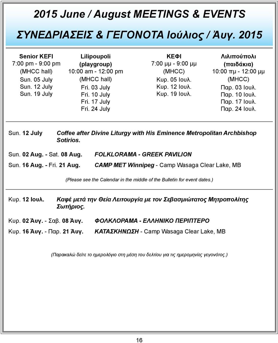 Λιλιπούπολι (παιδάκια) 10:00 πμ - 12:00 μμ (MHCC) Παρ. 03 Ιουλ. Παρ. 10 Ιουλ. Παρ. 17 Ιουλ. Παρ. 24 Ιουλ. Sun. 12 July Coffee after Divine Liturgy with His Eminence Metropolitan Archbishop Sotirios.