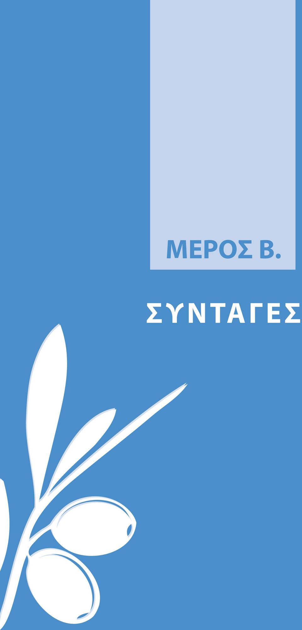 ΜΕΡΟΣ Β.