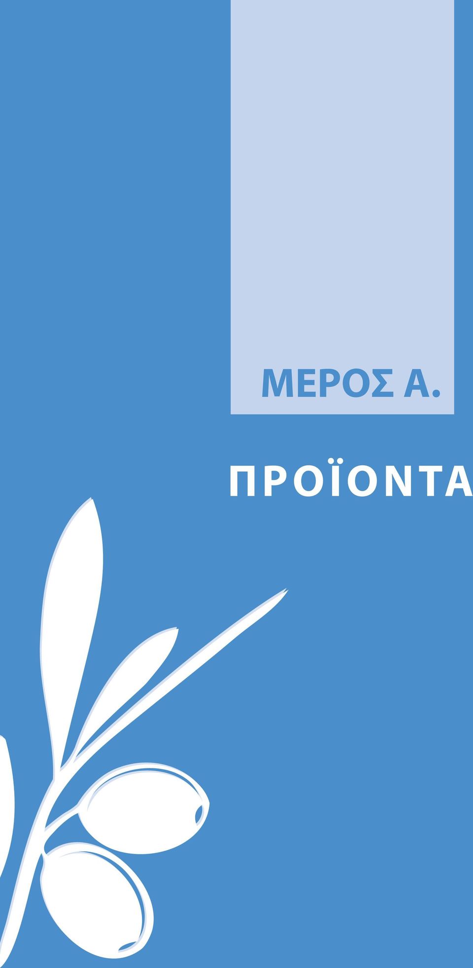 ΜΕΡΟΣ Α.