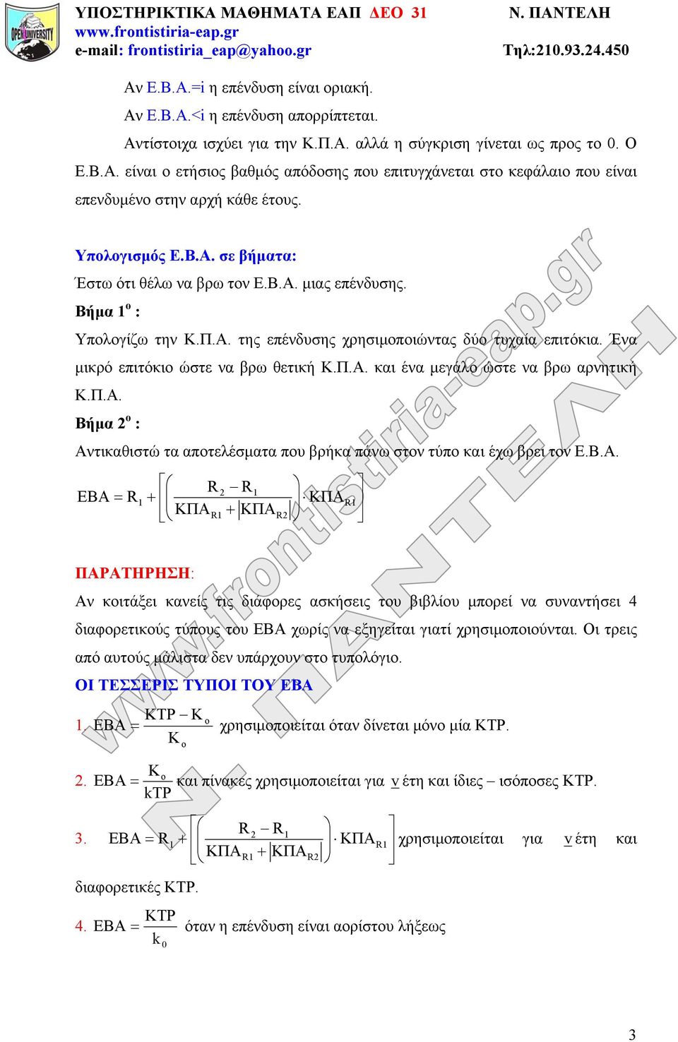 Ένα μικρό επιτόκιο ώστε να βρω θετική Κ.Π.Α.