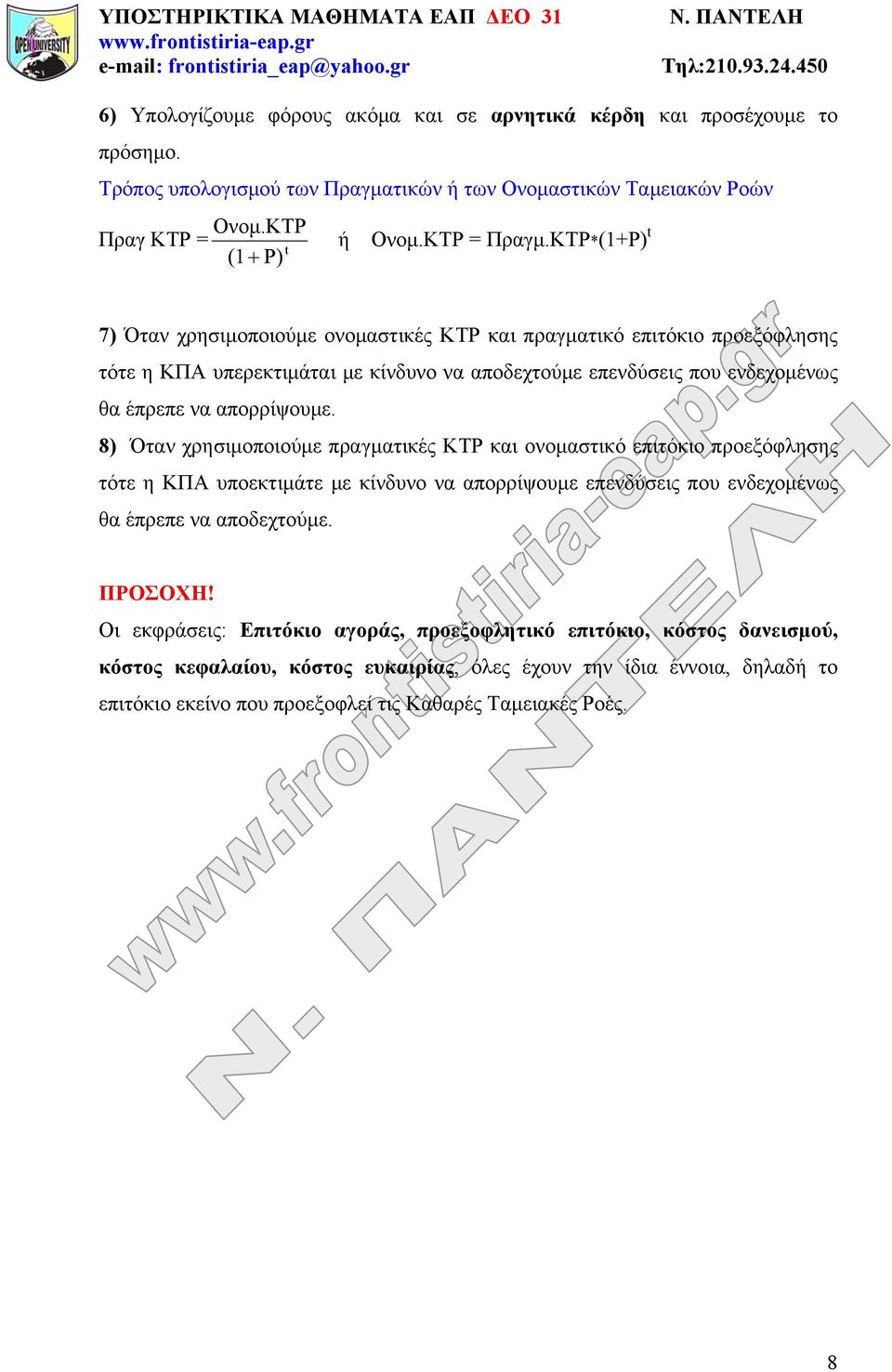 8) Όταν χρησιμοποιούμε πραγματικές ΚΤΡ και ονομαστικό επιτόκιο προεξόφλησης τότε η ΚΠΑ υποεκτιμάτε με κίνδυνο να απορρίψουμε επενδύσεις που ενδεχομένως θα έπρεπε να αποδεχτούμε. ΠΡΟΣΟΧΗ!