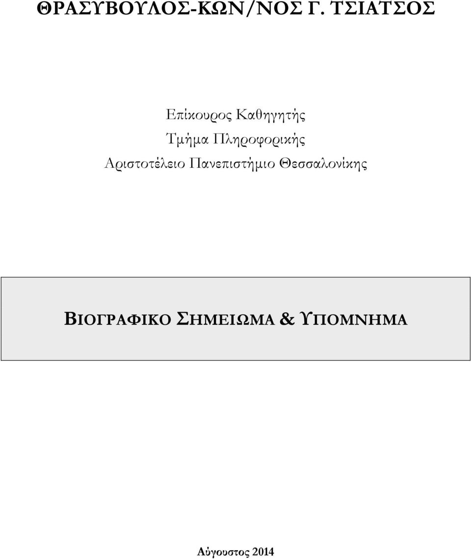 Πληροφορικής Αριστοτέλειο Πανεπιστήμιο