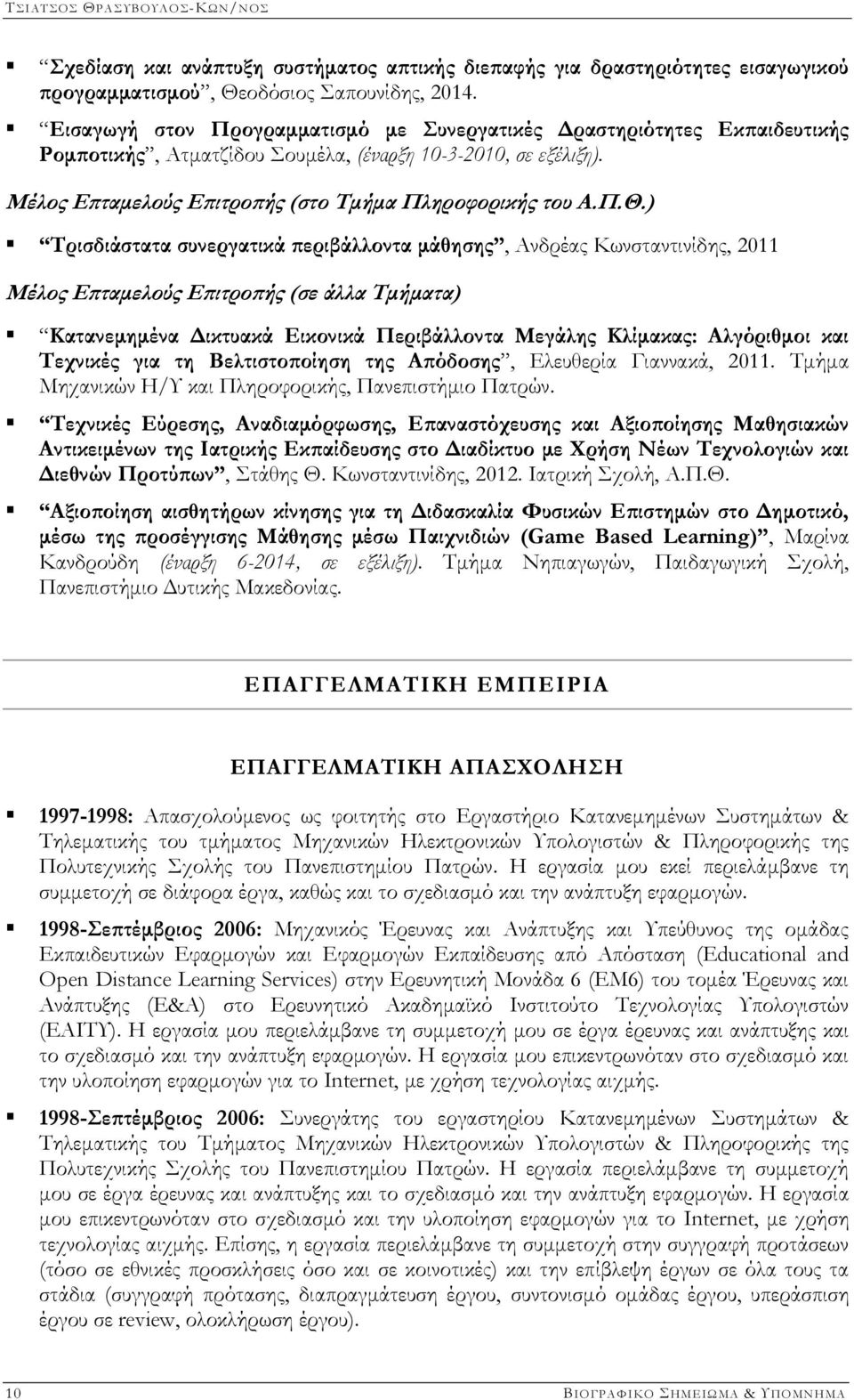 ) Τρισδιάστατα συνεργατικά περιβάλλοντα μάθησης, Ανδρέας Κωνσταντινίδης, 2011 Μέλος Επταμελούς Επιτροπής (σε άλλα Τμήματα) Κατανεμημένα Δικτυακά Εικονικά Περιβάλλοντα Μεγάλης Κλίμακας: Αλγόριθμοι και