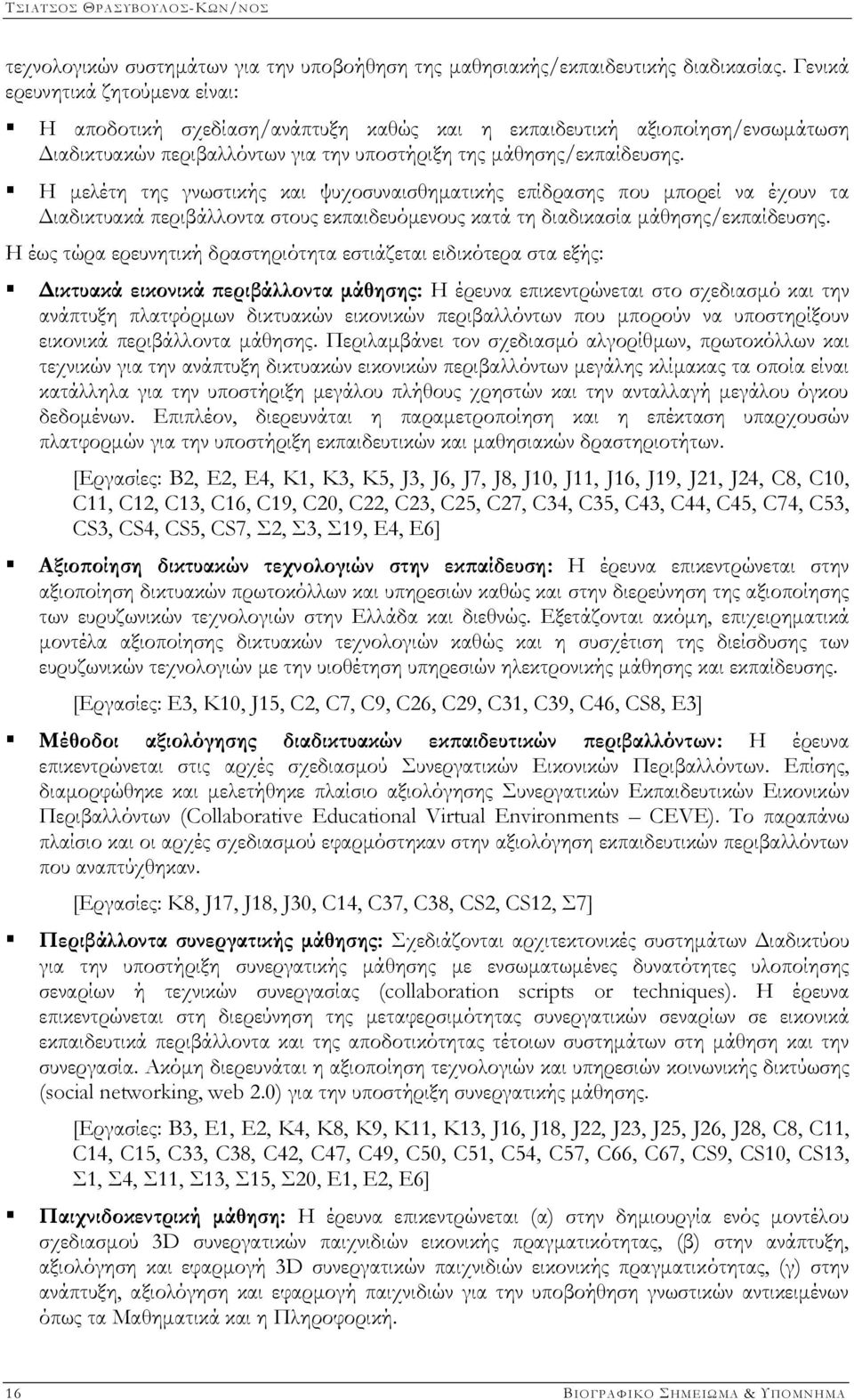 Η μελέτη της γνωστικής και ψυχοσυναισθηματικής επίδρασης που μπορεί να έχουν τα Διαδικτυακά περιβάλλοντα στους εκπαιδευόμενους κατά τη διαδικασία μάθησης/εκπαίδευσης.