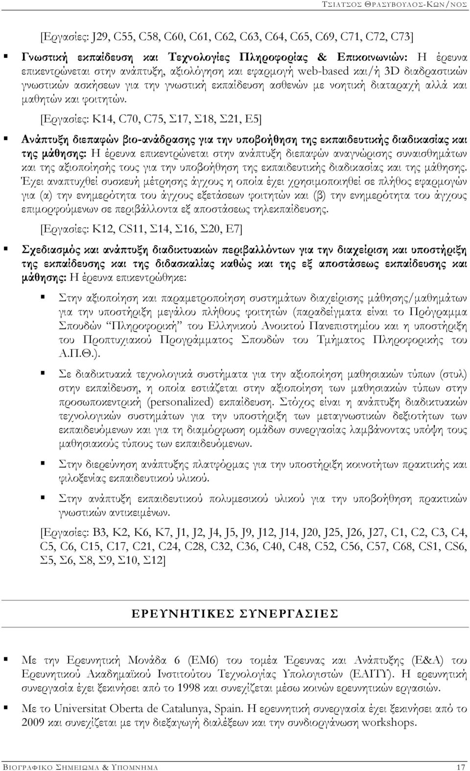 [Εργασίες: Κ14, C70, C75, Σ17, Σ18, Σ21, Ε5] Ανάπτυξη διεπαφών βιο-ανάδρασης για την υποβοήθηση της εκπαιδευτικής διαδικασίας και της μάθησης: Η έρευνα επικεντρώνεται στην ανάπτυξη διεπαφών