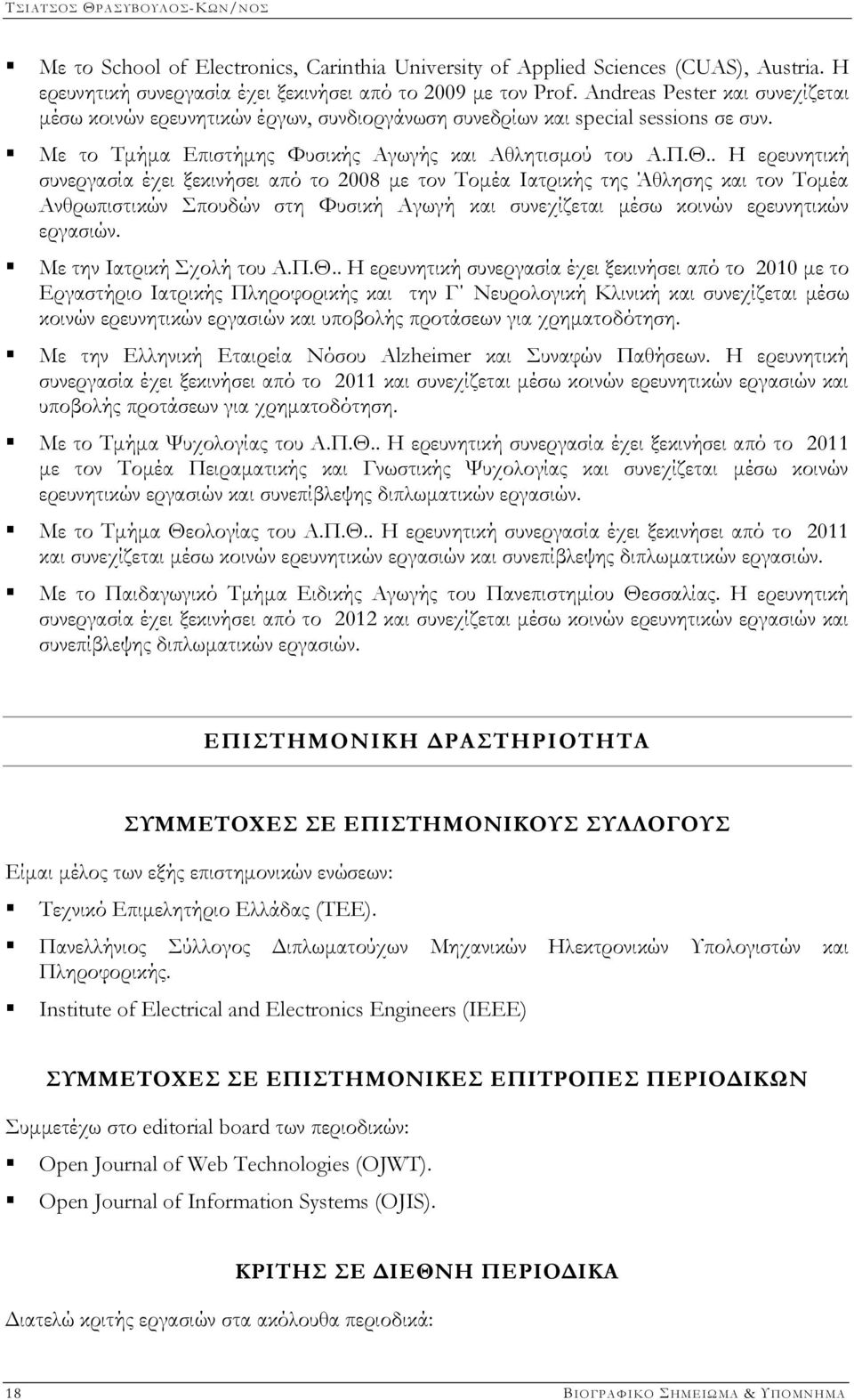 . Η ερευνητική συνεργασία έχει ξεκινήσει από το 2008 με τον Τομέα Ιατρικής της Άθλησης και τον Τομέα Ανθρωπιστικών Σπουδών στη Φυσική Αγωγή και συνεχίζεται μέσω κοινών ερευνητικών εργασιών.