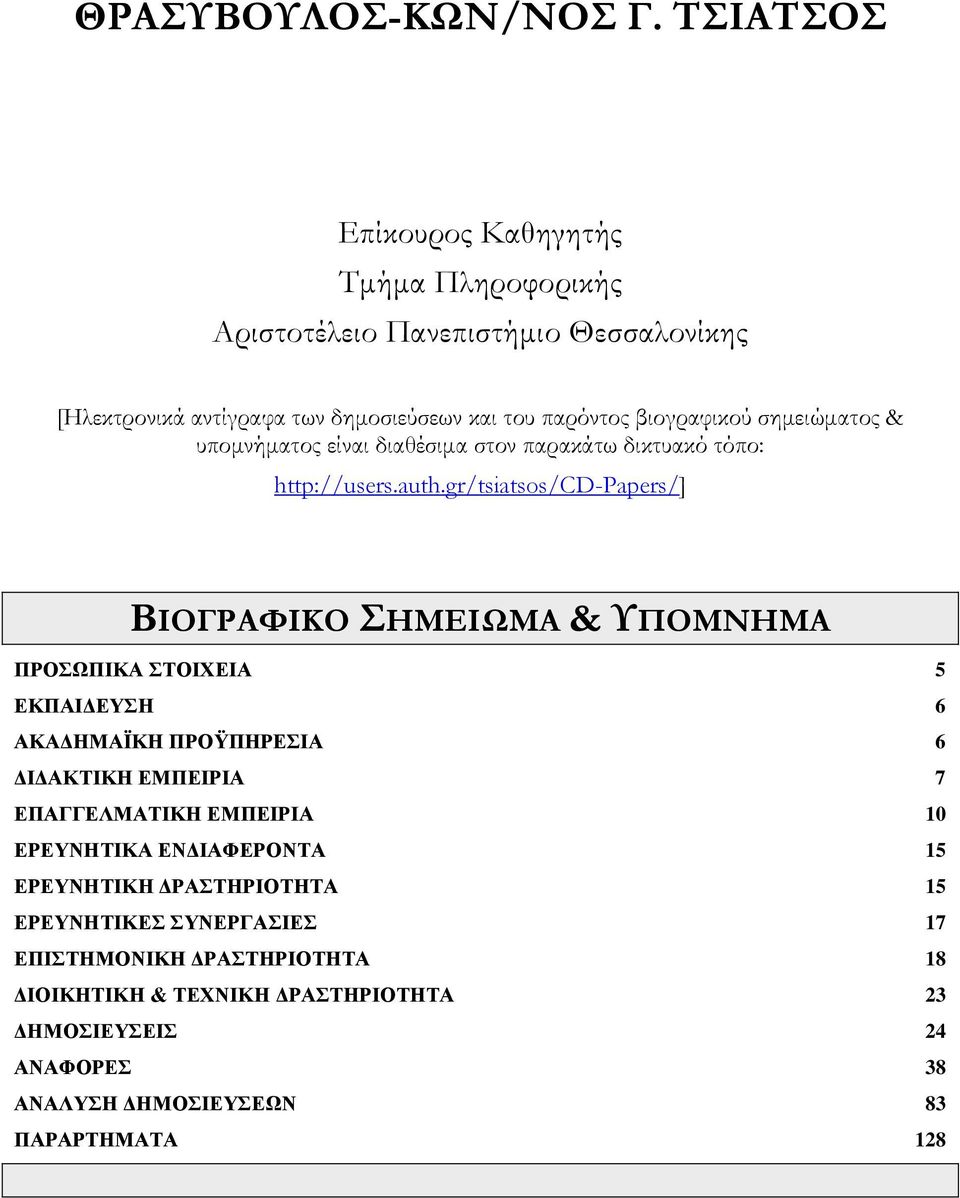 σημειώματος & υπομνήματος είναι διαθέσιμα στον παρακάτω δικτυακό τόπο: http://users.auth.