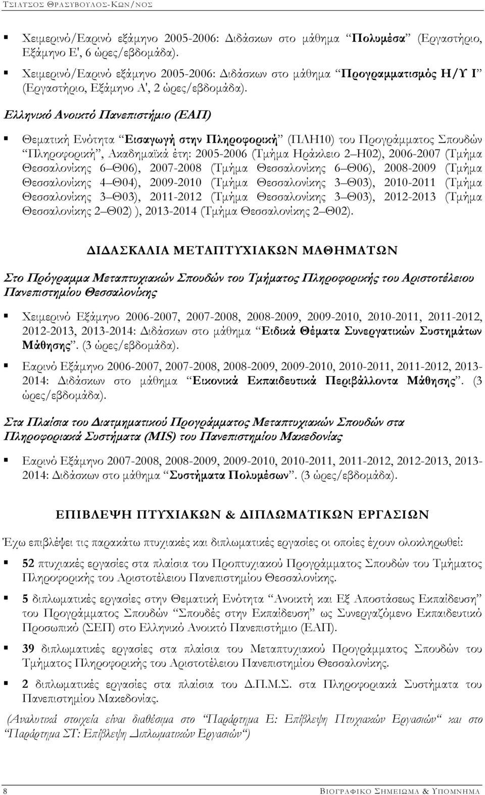 Ελληνικό Ανοικτό Πανεπιστήμιο (ΕΑΠ) Θεματική Ενότητα Εισαγωγή στην Πληροφορική (ΠΛΗ10) του Προγράμματος Σπουδών Πληροφορική, Ακαδημαϊκά έτη: 2005-2006 (Τμήμα Ηράκλειο 2 Η02), 2006-2007 (Τμήμα