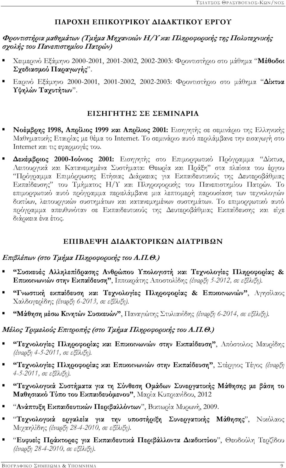 ΕΙΣΗΓΗΤΗΣ ΣΕ ΣΕΜΙΝΑΡΙΑ Νοέμβρης 1998, Απρίλιος 1999 και Απρίλιος 2001: Εισηγητής σε σεμινάριο της Ελληνικής Μαθηματικής Εταιρίας με θέμα το Internet.