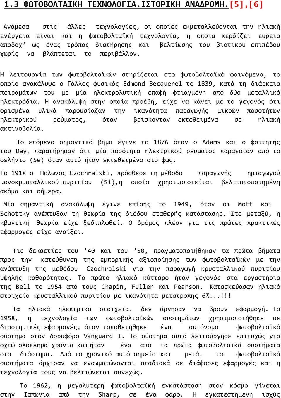 βιοτικού επιπέδου χωρίς να βλάπτεται το περιβάλλον.