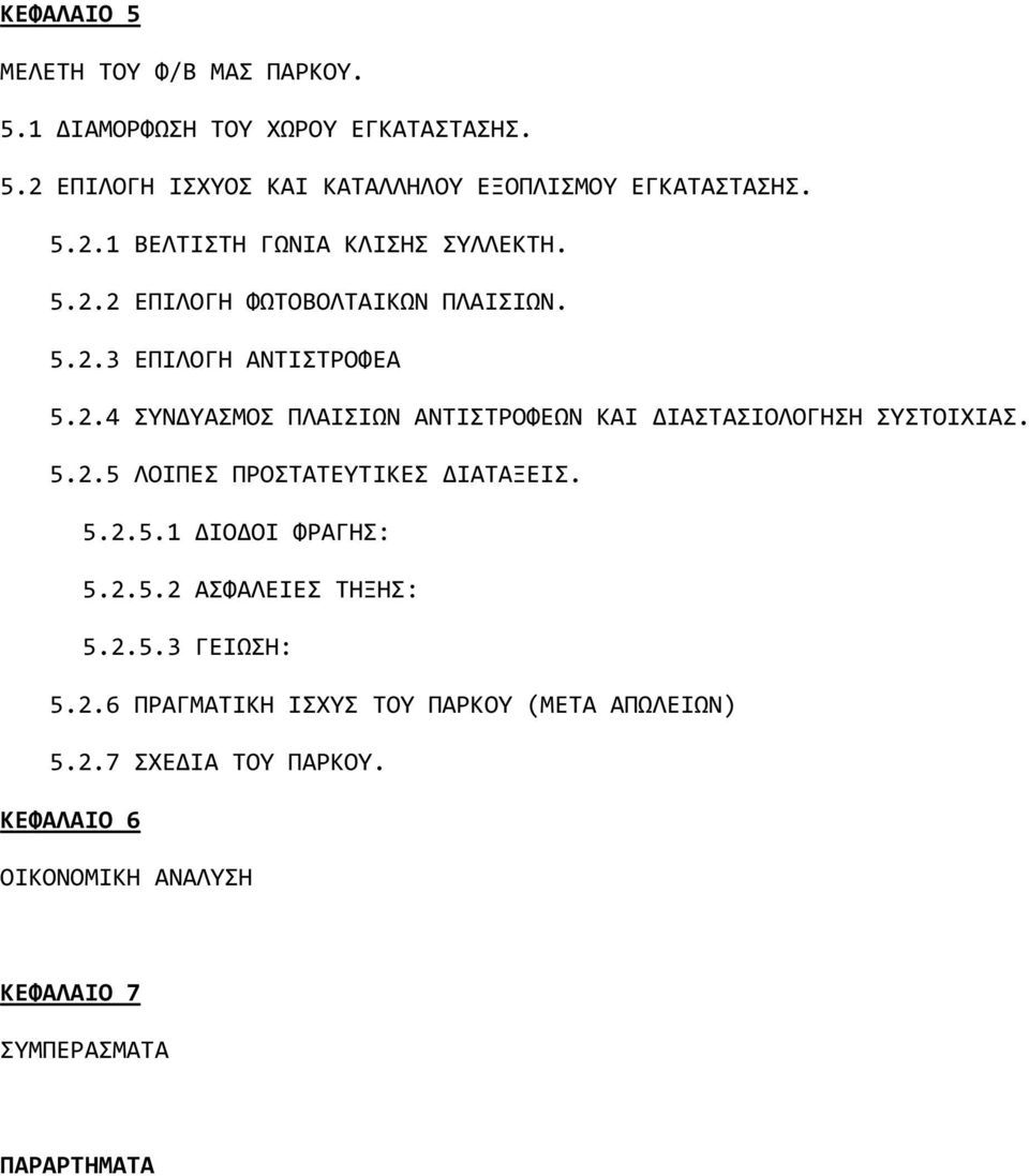 5.2.5.1 ΔΙΟΔΟΙ ΦΡΑΓΗΣ: 5.2.5.2 ΑΣΦΑΛΕΙΕΣ ΤΗΞΗΣ: 5.2.5.3 ΓΕΙΩΣΗ: 5.2.6 ΠΡΑΓΜΑΤΙΚΗ ΙΣΧΥΣ ΤΟΥ ΠΑΡΚΟΥ (ΜΕΤΑ ΑΠΩΛΕΙΩΝ) 5.2.7 ΣΧΕΔΙΑ ΤΟΥ ΠΑΡΚΟΥ.