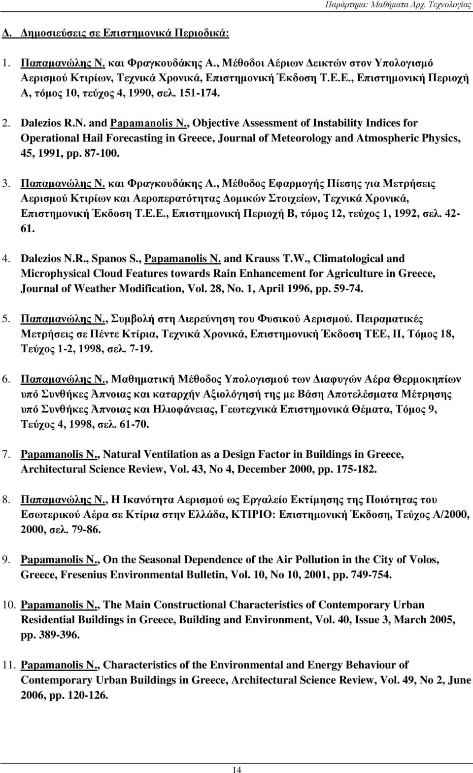 87-100. 3. Παπαμανώλης Ν. και Φραγκουδάκης Α., Μέθοδος Εφαρμογής Πίεσης για Μετρήσεις Αερισμού Κτιρίων και Αεροπερατότητας Δομικών Στοιχείων, Τεχνικά Χρονικά, Επιστημονική Έκδοση Τ.Ε.Ε., Επιστημονική Περιοχή Β, τόμος 12, τεύχος 1, 1992, σελ.