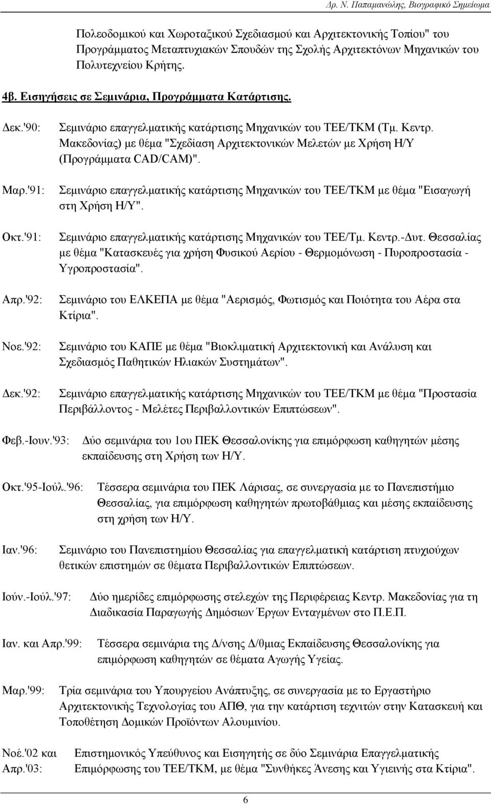 4β. Εισηγήσεις σε Σεμινάρια, Προγράμματα Κατάρτισης. Δεκ.'90: Μαρ.'91: Oκτ.'91: Απρ.'92: Νοε.'92: Δεκ.'92: Σεμινάριο επαγγελματικής κατάρτισης Μηχανικών του ΤΕΕ/ΤΚΜ (Τμ. Κεντρ.