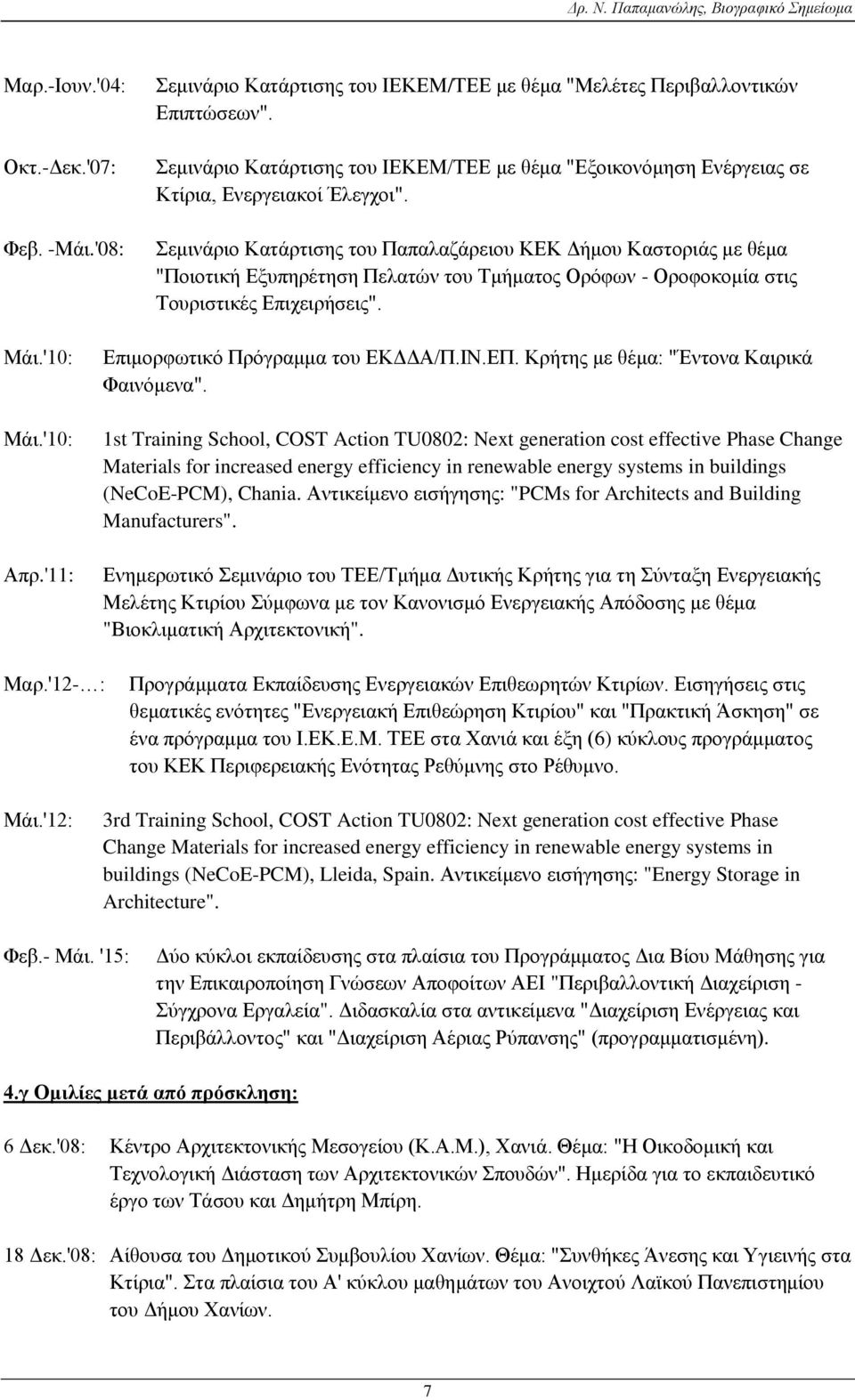 Σεμινάριο Κατάρτισης του Παπαλαζάρειου ΚΕΚ Δήμου Καστοριάς με θέμα "Ποιοτική Εξυπηρέτηση Πελατών του Τμήματος Ορόφων - Οροφοκομία στις Τουριστικές Επιχειρήσεις". Μάι.'10: Μάι.'10: Απρ.