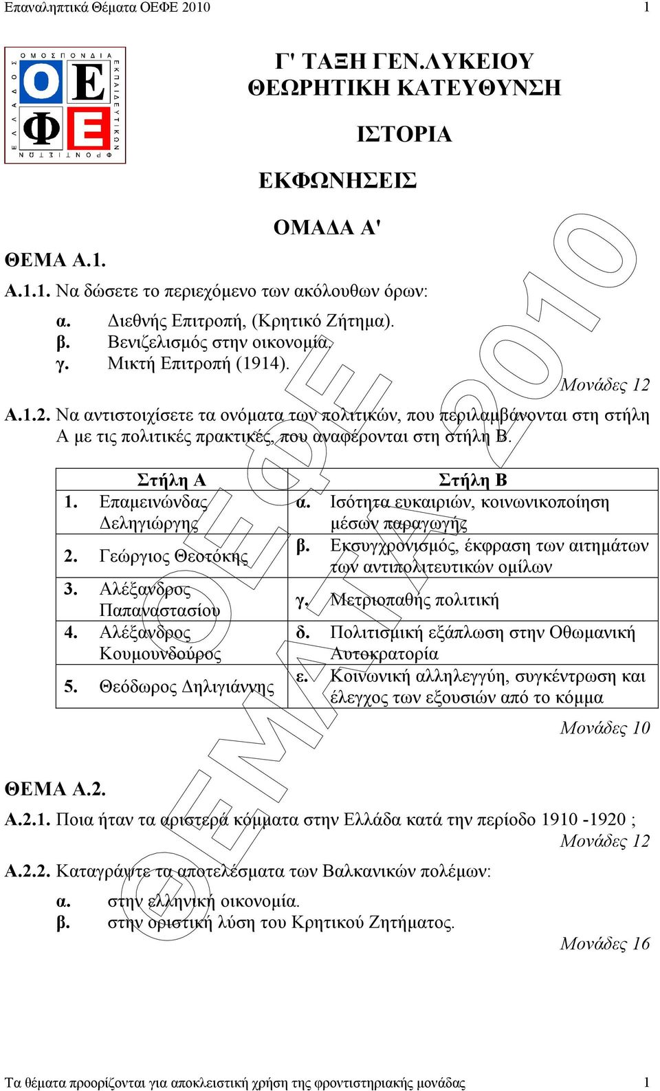 Α.1.2. Να αντιστοιχίσετε τα ονόµατα των πολιτικών, που περιλαµβάνονται στη στήλη Α µε τις πολιτικές πρακτικές, που αναφέρονται στη στήλη Β. ΘΕΜΑ Α.2. Στήλη Α 1. Επαµεινώνδας εληγιώργης 2.