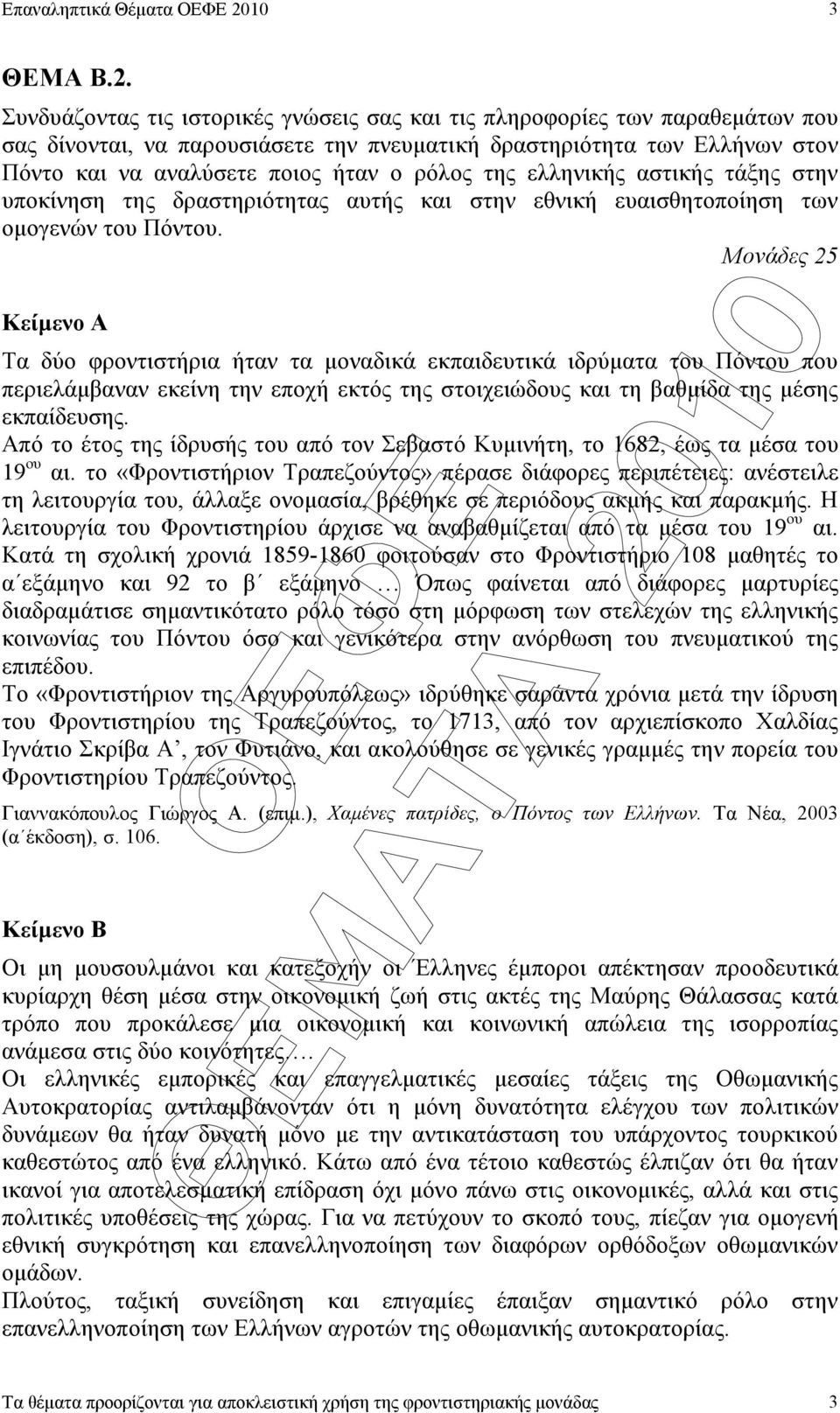 Συνδυάζοντας τις ιστορικές γνώσεις σας και τις πληροφορίες των παραθεµάτων που σας δίνονται, να παρουσιάσετε την πνευµατική δραστηριότητα των Ελλήνων στον Πόντο και να αναλύσετε ποιος ήταν ο ρόλος