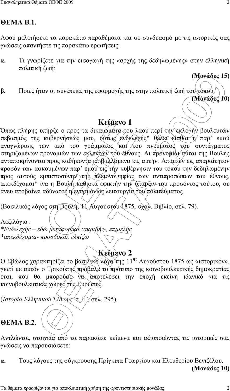 (Μονάδες 10) Κείµενο 1 Όπως πλήρης υπήρξε ο προς τα δικαιώµατα του λαού περί την εκλογήν βουλευτών σεβασµός της κυβερνήσεώς µου, ούτως ενδελεχής* θέλει είσθαι η παρ εµού αναγνώρισις των από του