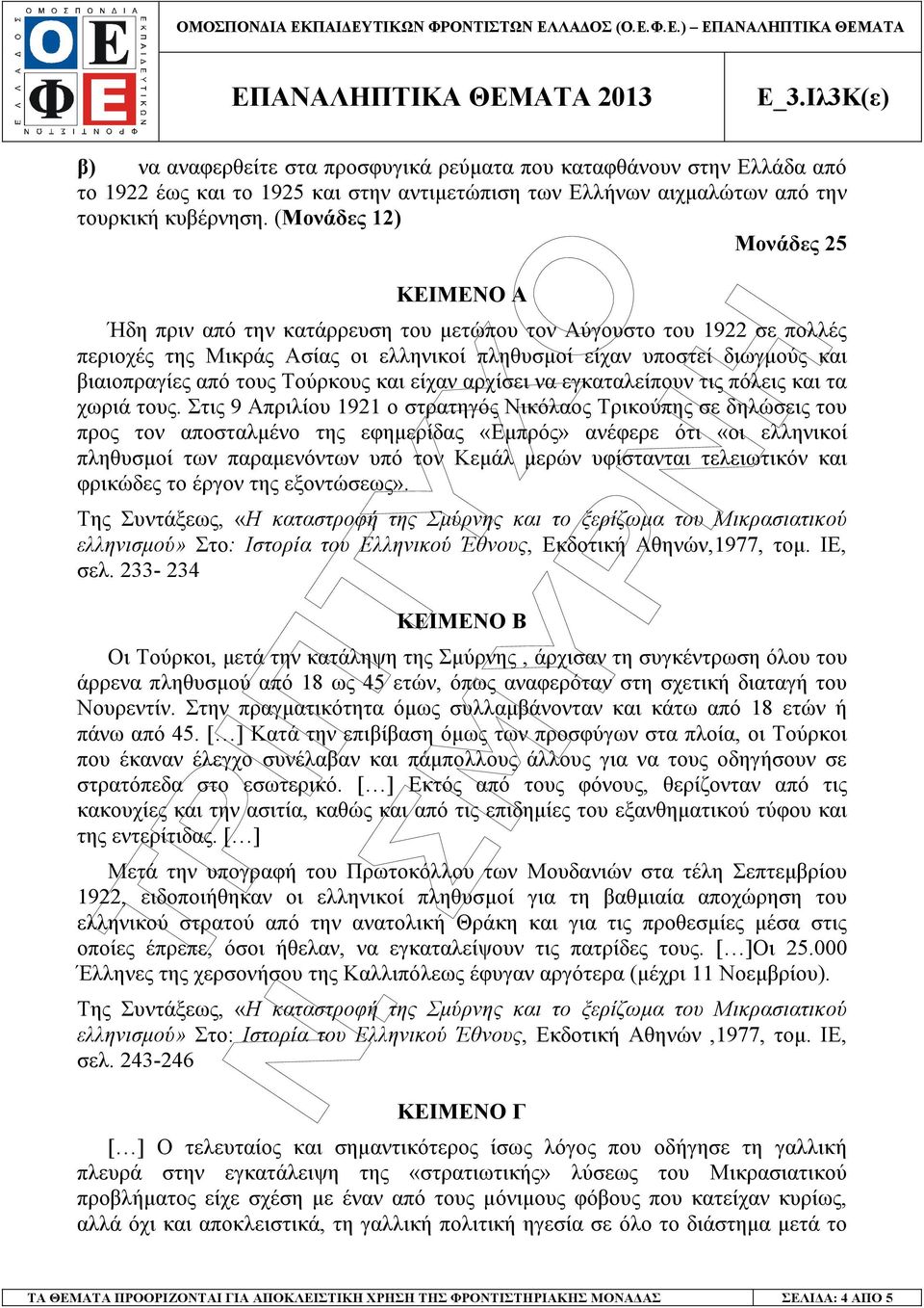 (Μονάδες 12) Μονάδες 25 ΚΕΙΜΕΝΟ Α Ήδη πριν από την κατάρρευση του µετώπου τον Αύγουστο του 1922 σε πολλές περιοχές της Μικράς Ασίας οι ελληνικοί πληθυσµοί είχαν υποστεί διωγµούς και βιαιοπραγίες από