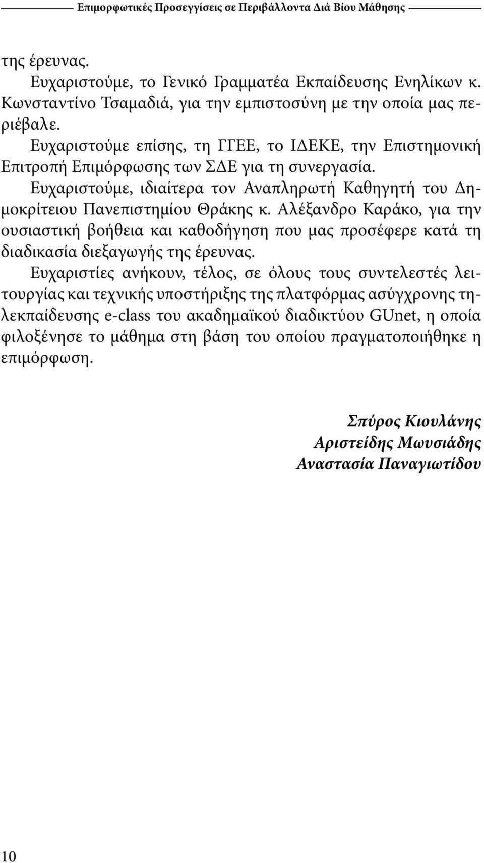 Αλέξανδρο Καράκο, για την ουσιαστική βοήθεια και καθοδήγηση που μας προσέφερε κατά τη διαδικασία διεξαγωγής της έρευνας.