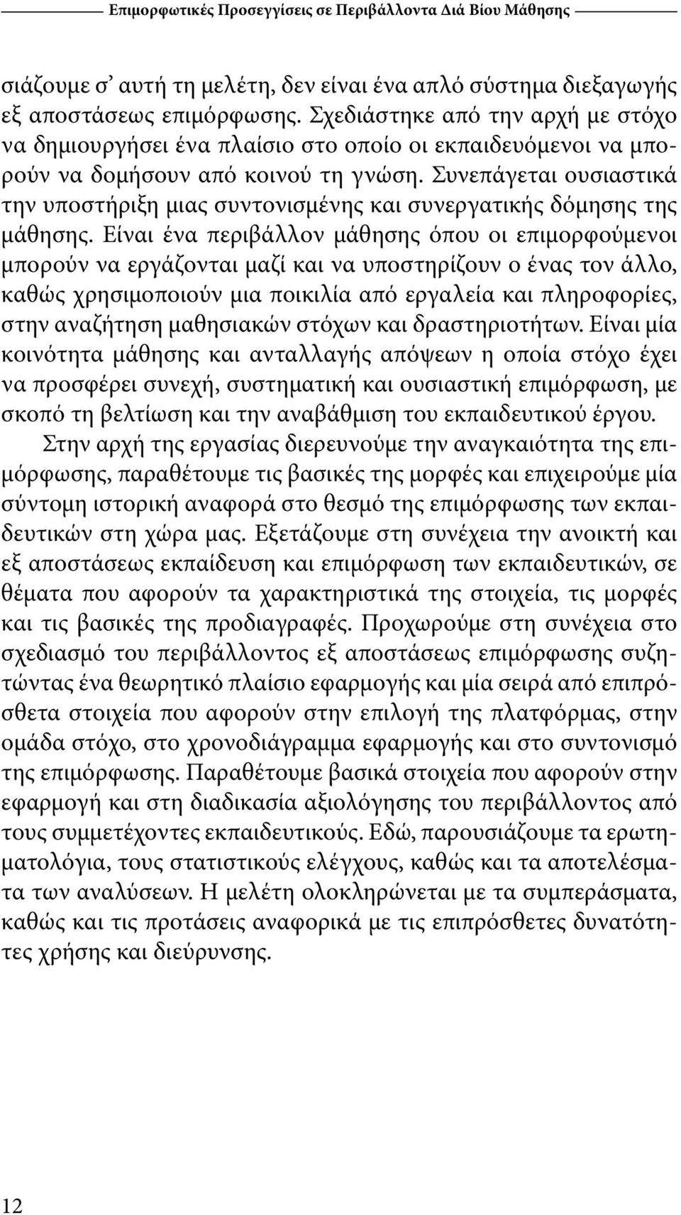 Συνεπάγεται ουσιαστικά την υποστήριξη μιας συντονισμένης και συνεργατικής δόμησης της μάθησης.