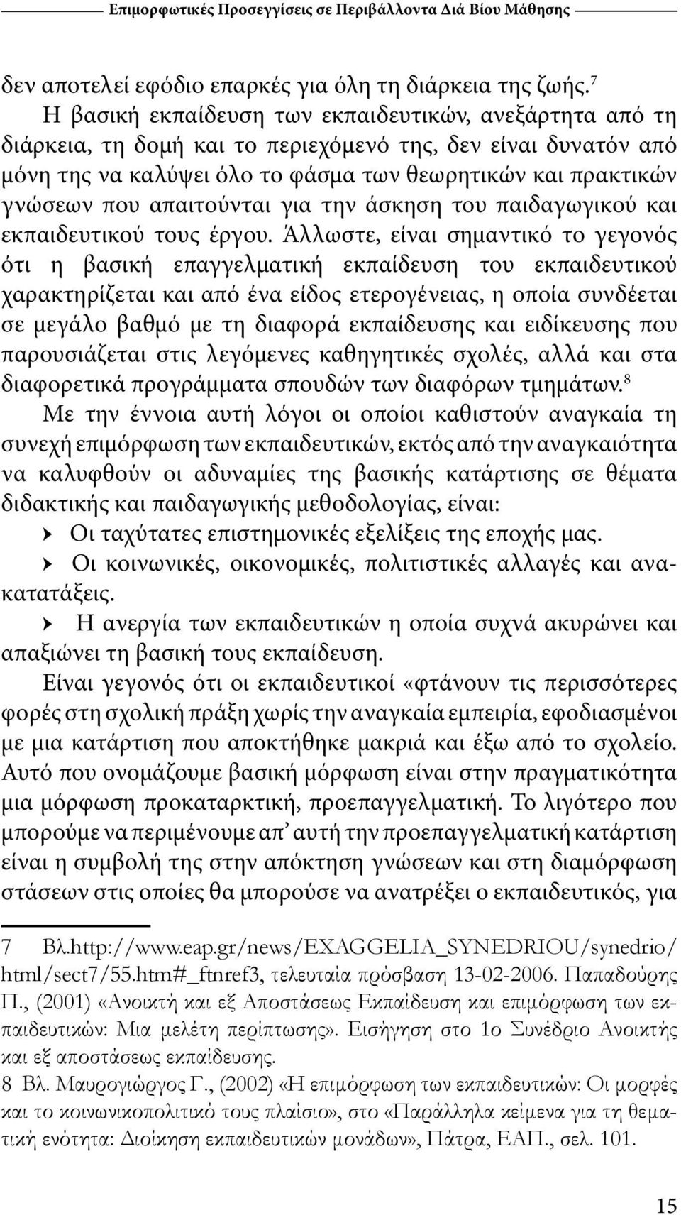 απαιτούνται για την άσκηση του παιδαγωγικού και εκπαιδευτικού τους έργου.