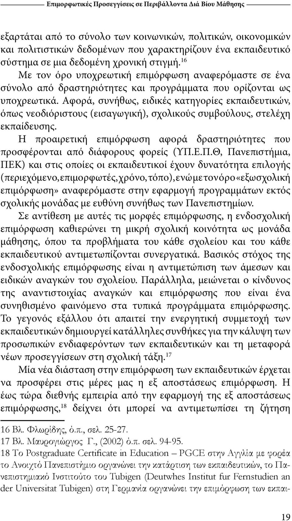 Αφορά, συνήθως, ειδικές κατηγορίες εκπαιδευτικών, όπως νεοδιόριστους (εισαγωγική), σχολικούς συμβούλους, στελέχη εκπαίδευσης.