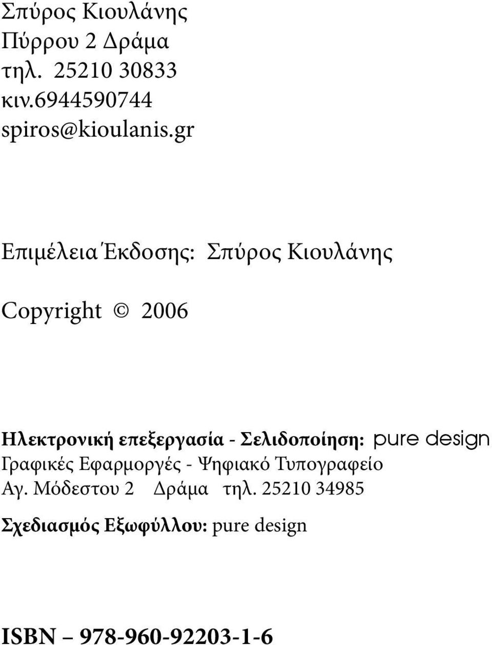 Σελιδοποίηση: pure design Γραφικές Εφαρμοργές - Ψηφιακό Τυπογραφείο Αγ.