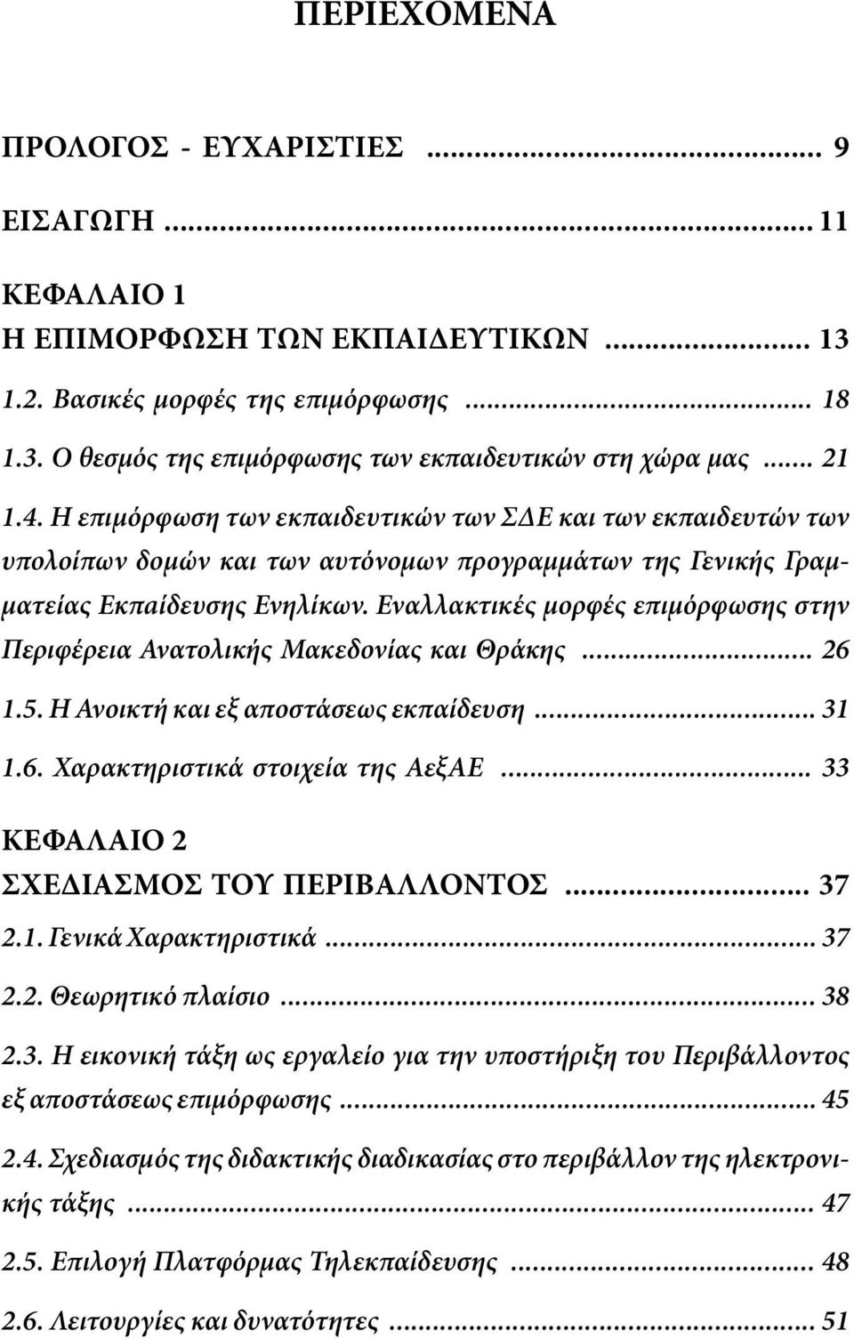 Εναλλακτικές μορφές επιμόρφωσης στην Περιφέρεια Ανατολικής Μακεδονίας και Θράκης... 26 1.5. Η Ανοικτή και εξ αποστάσεως εκπαίδευση... 31 1.6. Χαρακτηριστικά στοιχεία της ΑεξΑΕ.