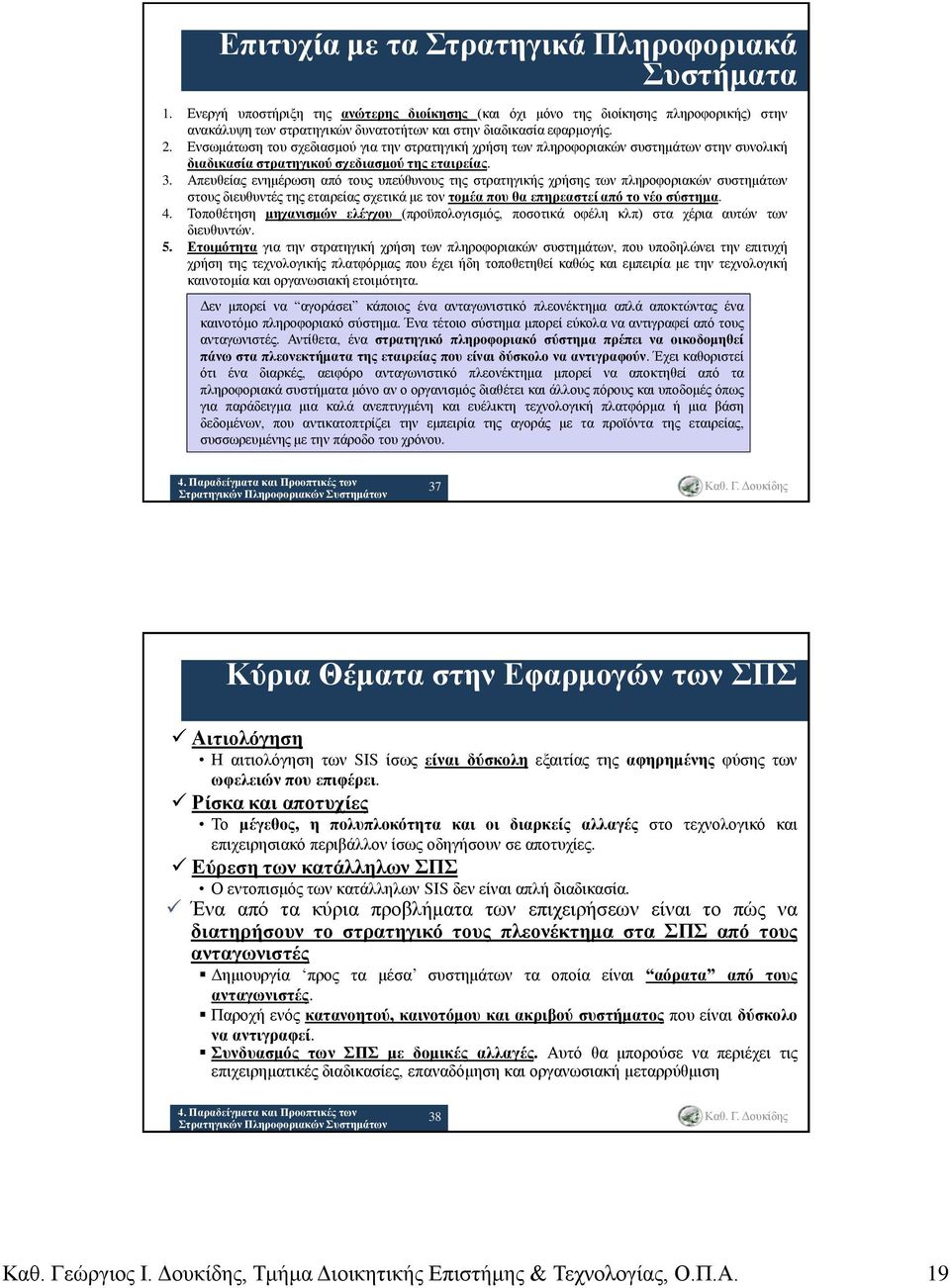 Ενσωμάτωση του σχεδιασμού για την στρατηγική χρήση των πληροφοριακών συστημάτων στην συνολική διαδικασία στρατηγικού σχεδιασμού της εταιρείας. 3.