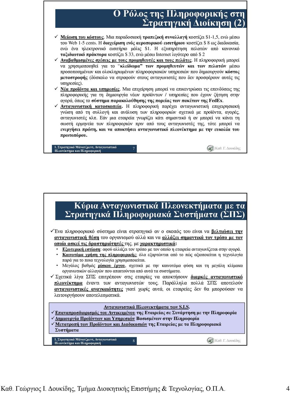 Η εξυπηρέτηση πελατών από κανονικό ταξιδιωτικό πράκτορα κοστίζει $ 33, ενώ μέσω Internet λιγότερο από $ 2 Αναβαθμισμένες σχέσεις με τους προμηθευτές και τους πελάτες.