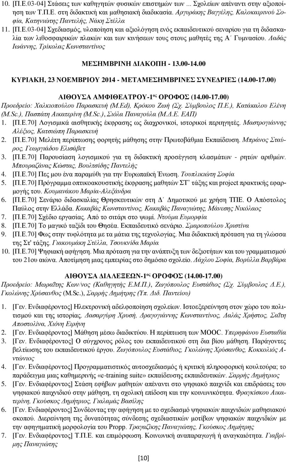 03-04] Σχεδιασμός, υλοποίηση και αξιολόγηση ενός εκπαιδευτικού σεναρίου για τη διδασκαλία των λιθοσφαιρικών πλακών και των κινήσεων τους στους μαθητές της Α Γυμνασίου.