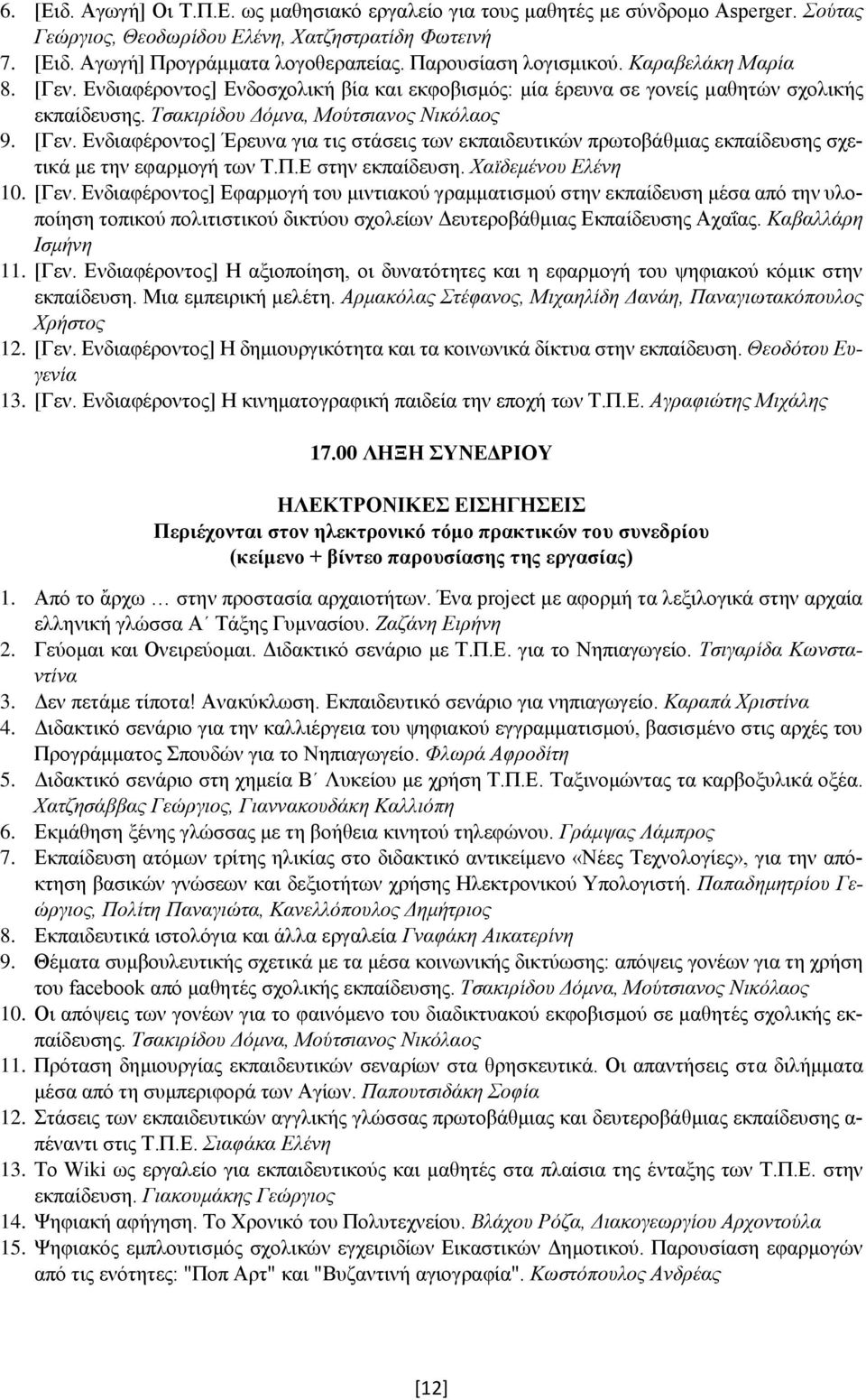 Π.Ε στην εκπαίδευση. Χαϊδεμένου Ελένη 10. [Γεν.