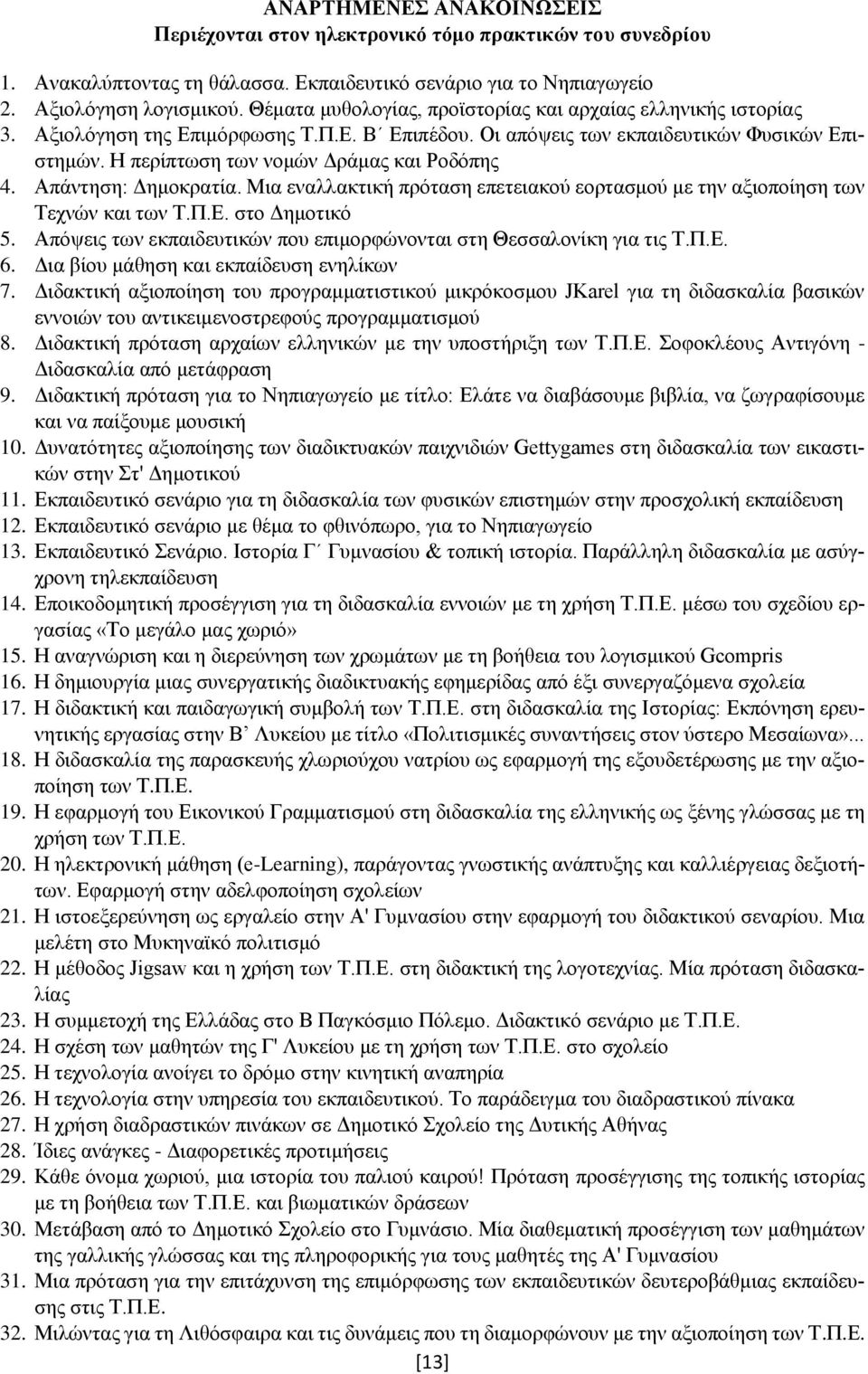 Η περίπτωση των νομών Δράμας και Ροδόπης 4. Απάντηση: Δημοκρατία. Μια εναλλακτική πρόταση επετειακού εορτασμού με την αξιοποίηση των Τεχνών και των Τ.Π.Ε. στο Δημοτικό 5.