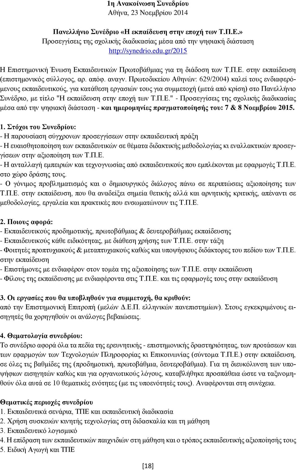 Πρωτοδικείου Αθηνών: 629/2004) καλεί τους ενδιαφερόμενους εκπαιδευτικούς, για κατάθεση εργασιών τους για συμμετοχή (μετά από κρίση) στο Πανελλήνιο Συνέδριο, με τίτλο "Η εκπαίδευση στην εποχή των Τ.Π.Ε.