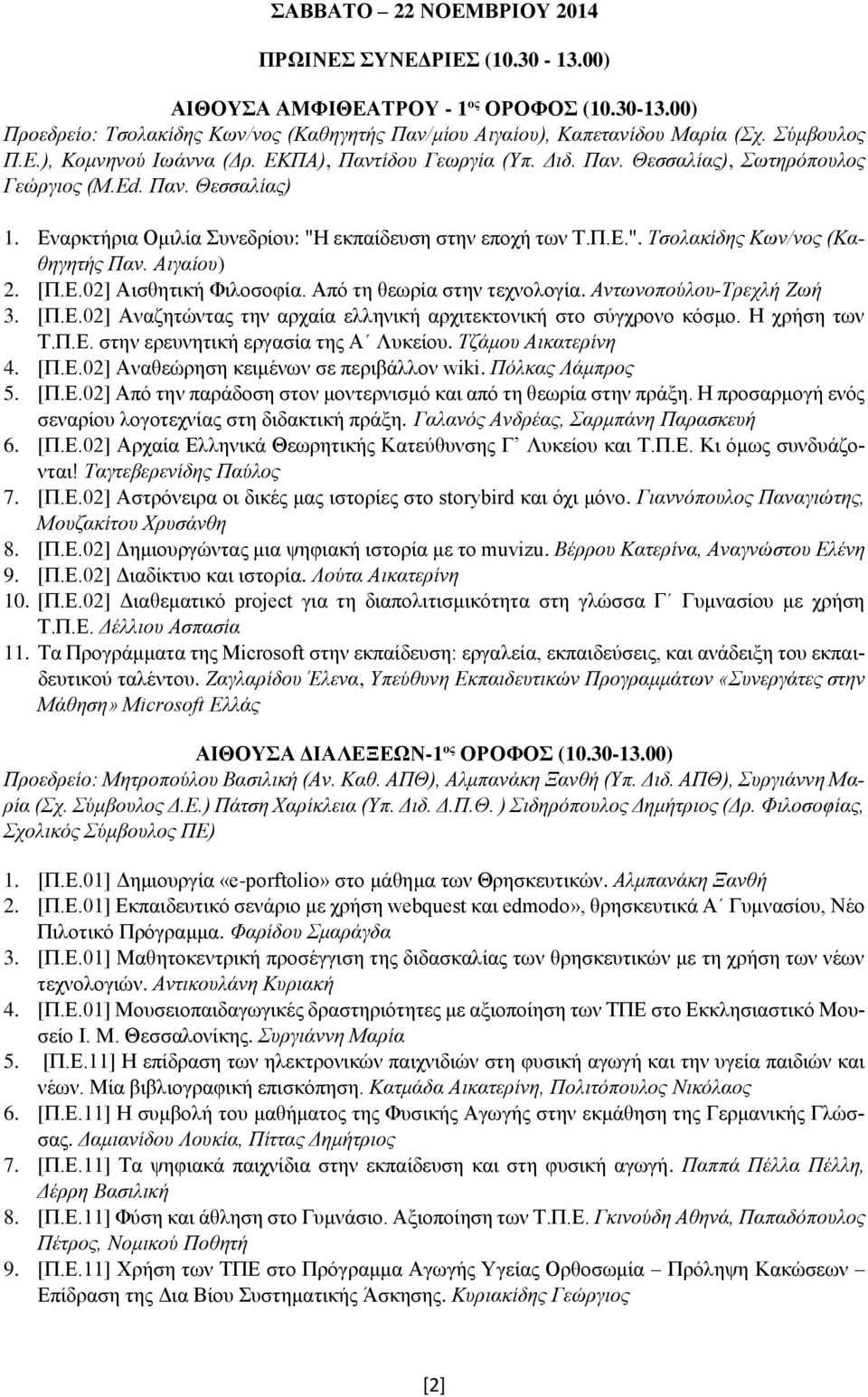 εκπαίδευση στην εποχή των Τ.Π.Ε.". Τσολακίδης Κων/νος (Καθηγητής Παν. Αιγαίου) 2. [Π.Ε.02] Αισθητική Φιλοσοφία. Από τη θεωρία στην τεχνολογία. Αντωνοπούλου-Τρεχλή Ζωή 3. [Π.Ε.02] Αναζητώντας την αρχαία ελληνική αρχιτεκτονική στο σύγχρονο κόσμο.