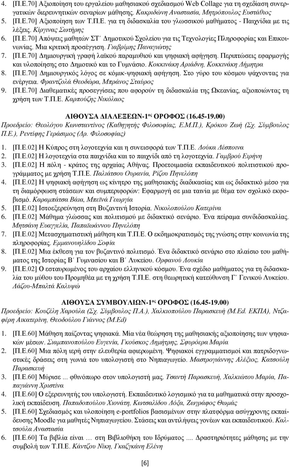 Μια κριτική προσέγγιση. Γιαβρίμης Παναγιώτης 7. [Π.Ε.70] Δημιουργική γραφή λαϊκού παραμυθιού και ψηφιακή αφήγηση. Περιπτώσεις εφαρμογής και υλοποίησης στο Δημοτικό και το Γυμνάσιο.