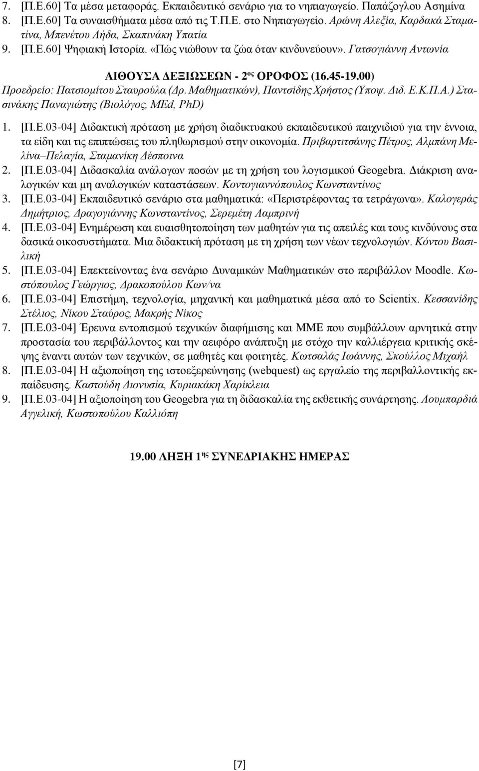 00) Προεδρείο: Πατσιομίτου Σταυρούλα (Δρ. Μαθηματικών), Παντσίδης Χρήστος (Υποψ. Διδ. Ε.