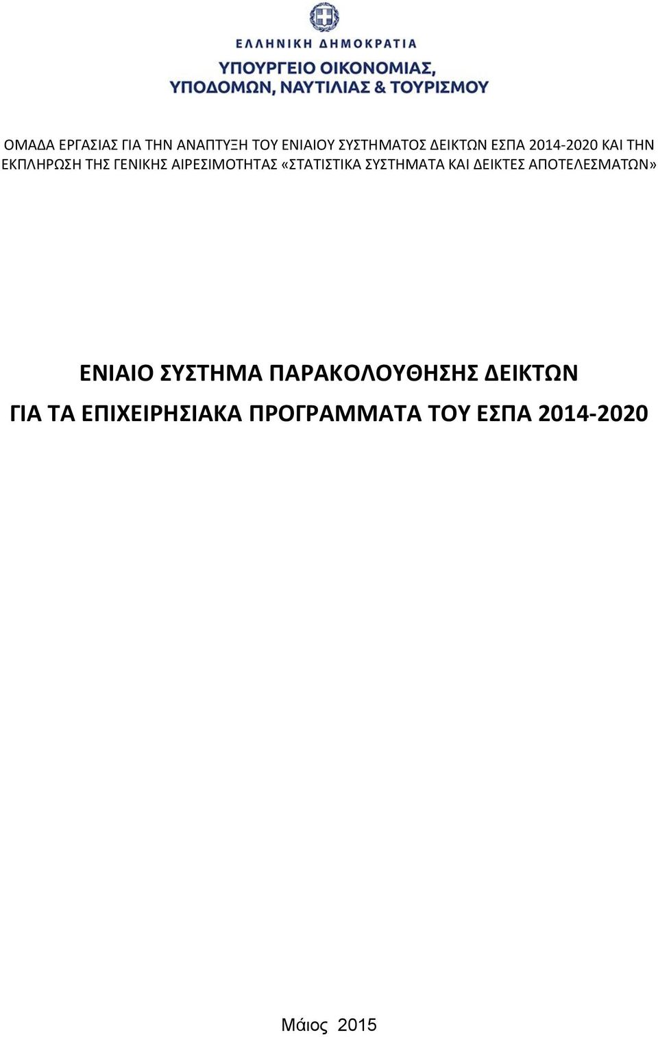 ΣΥΣΤΗΜΑΤΑ ΚΑΙ ΔΕΙΚΤΕΣ ΑΠΟΤΕΛΕΣΜΑΤΩΝ» ΕΝΙΑΙΟ ΣΥΣΤΗΜΑ ΠΑΡΑΚΟΛΟΥΘΗΣΗΣ